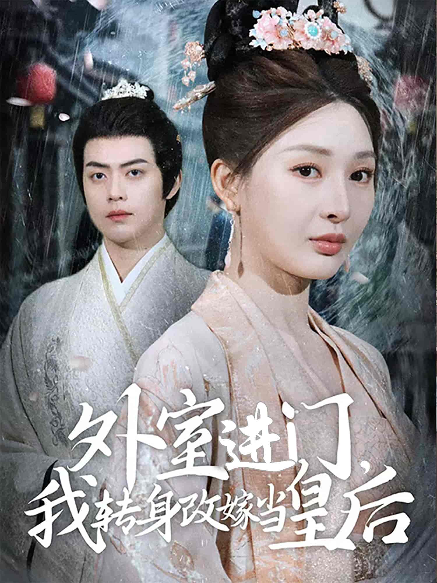 外室進門，我轉(zhuǎn)身改嫁當(dāng)皇后(全集)