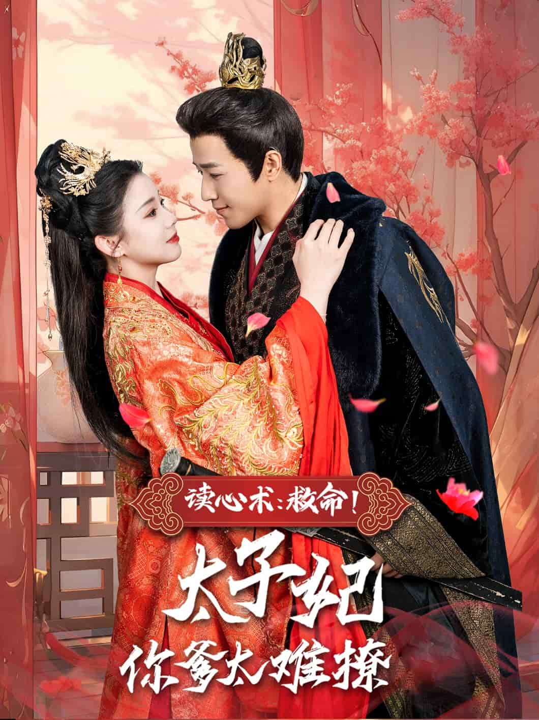 讀心術(shù)：救命！太子妃你爹太難撩(全集)