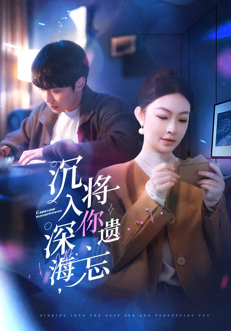 沉入深海，將你遺忘(全集)