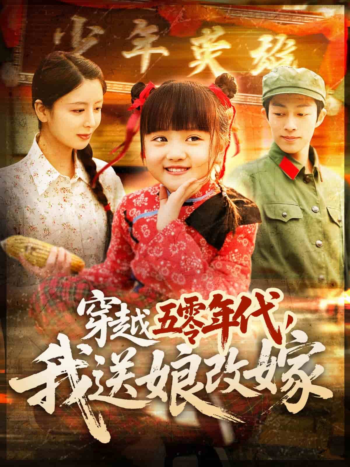 穿越五零年代，我送娘改嫁(全集)