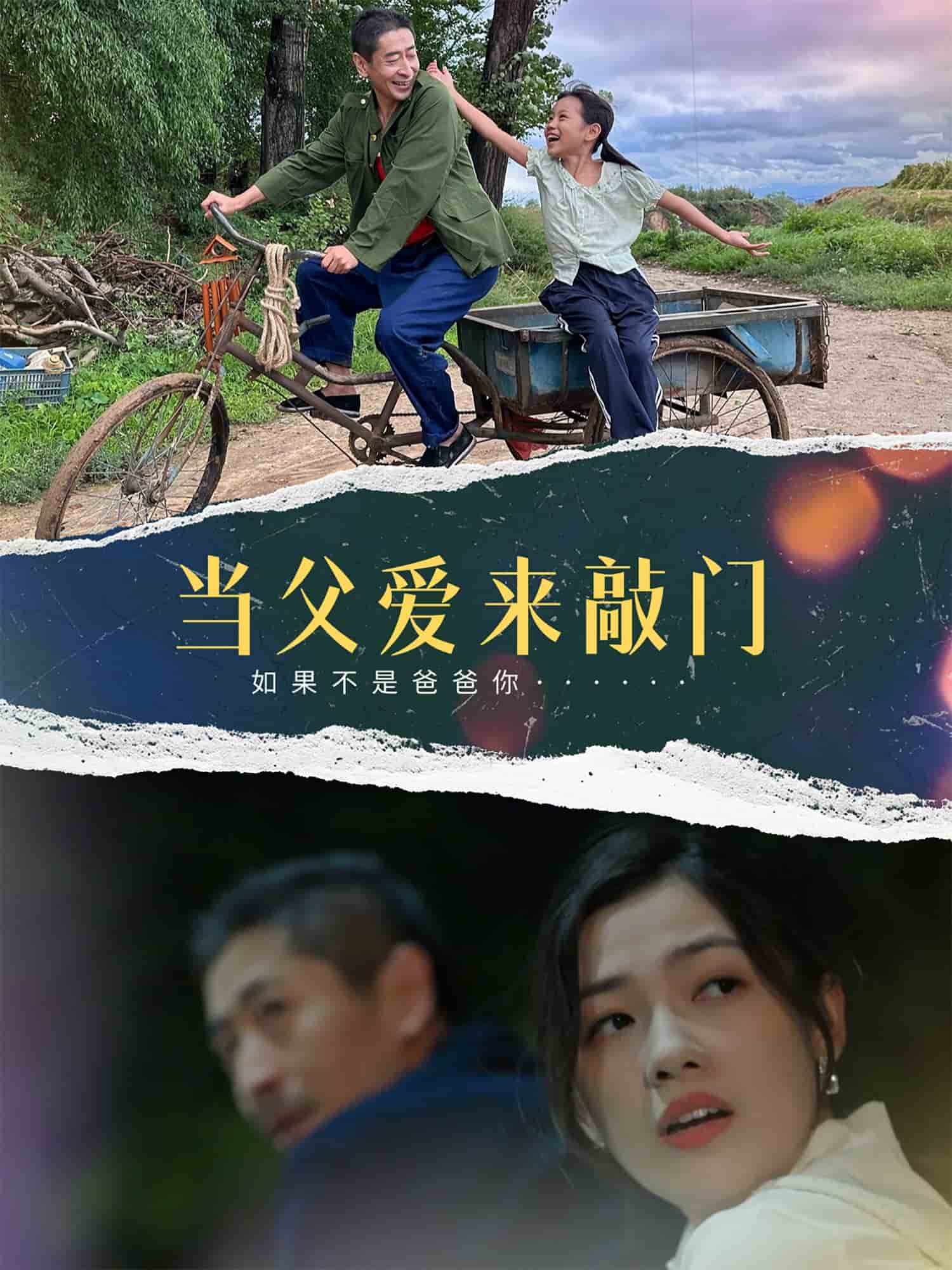 當(dāng)父愛(ài)來(lái)敲門(全集)