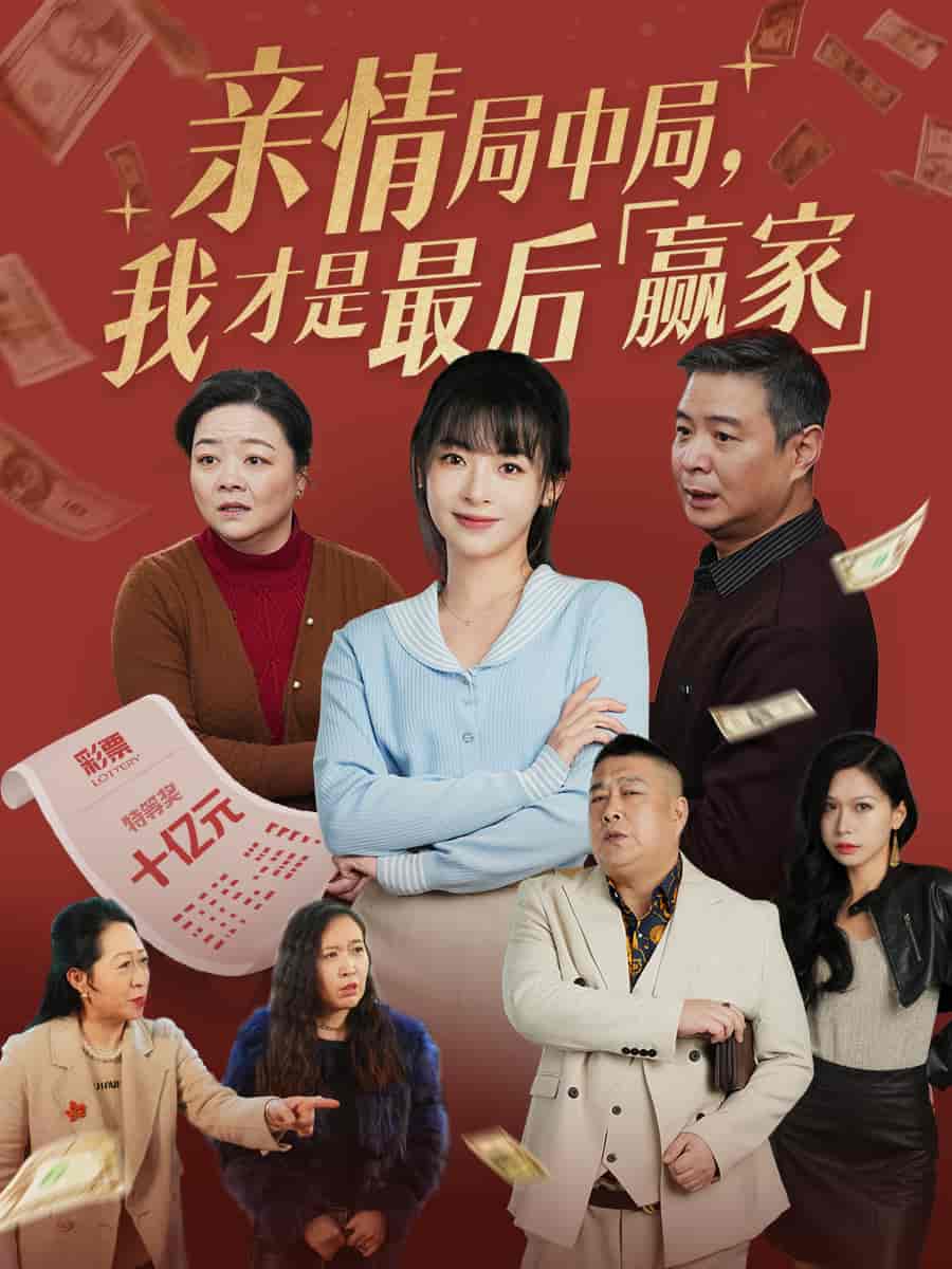 親情局中局，我才是最后贏家(全集)