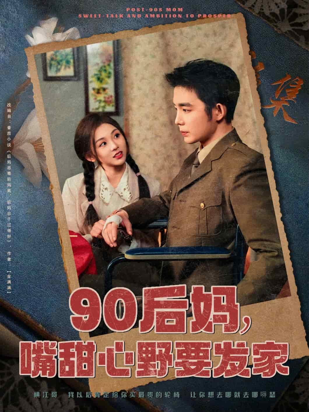 90后媽，嘴甜心野要發(fā)家(全集)