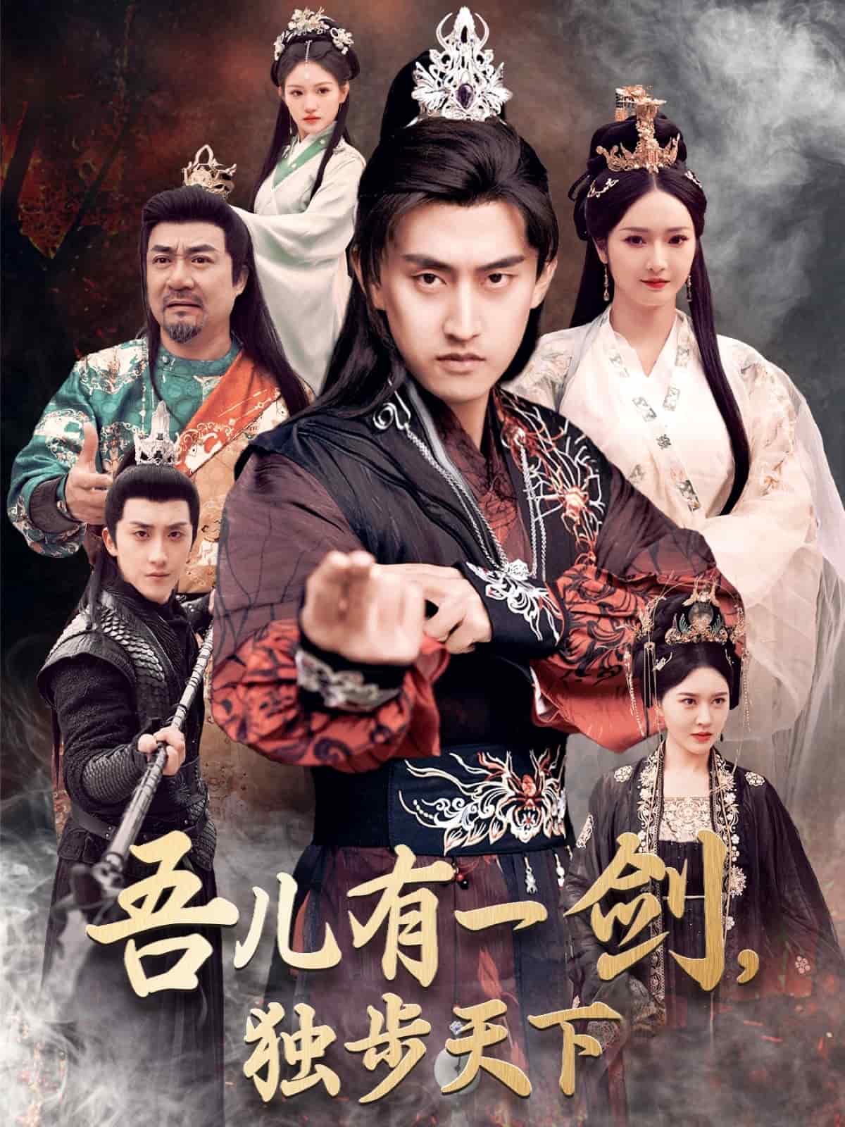 吾兒有一劍，獨步天下(全集)