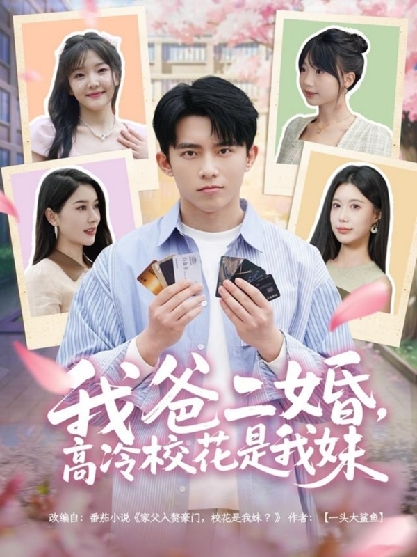 我爸二婚，高冷校花是我妹(全集)