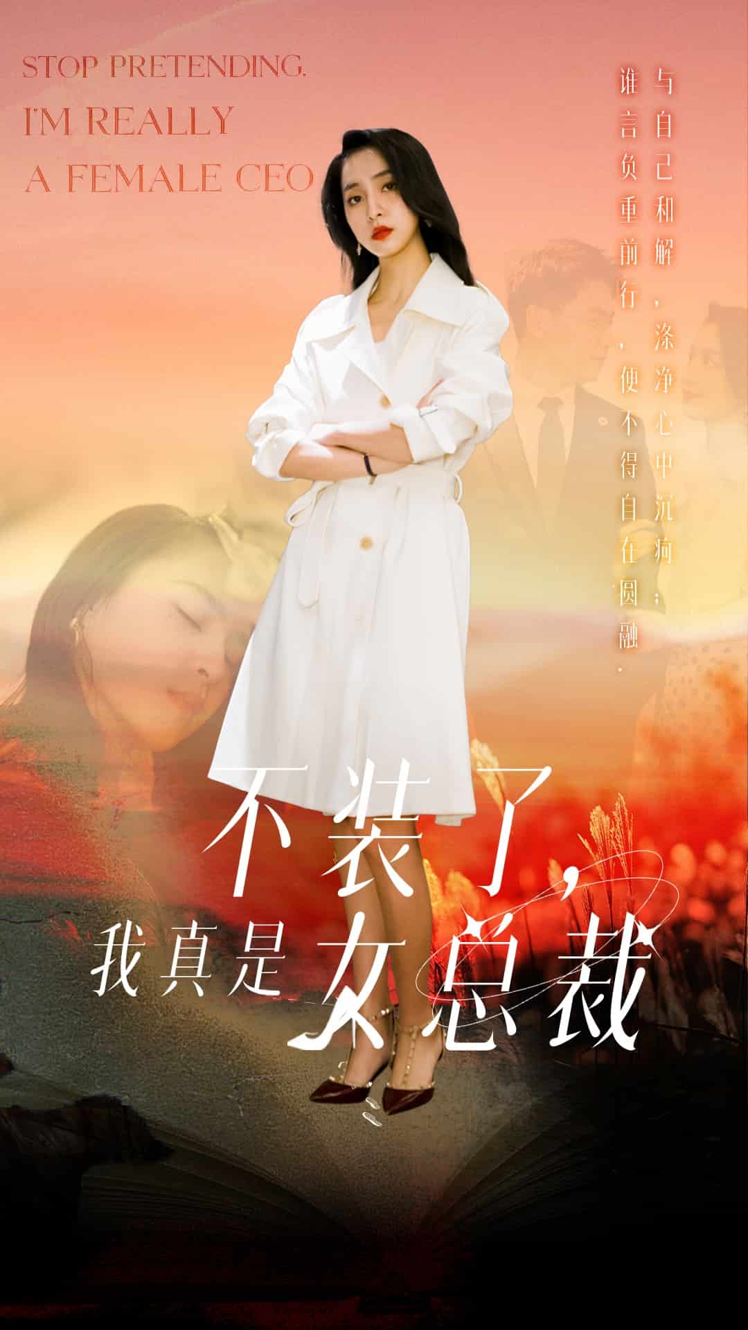不裝了，我真是女總裁(全集)