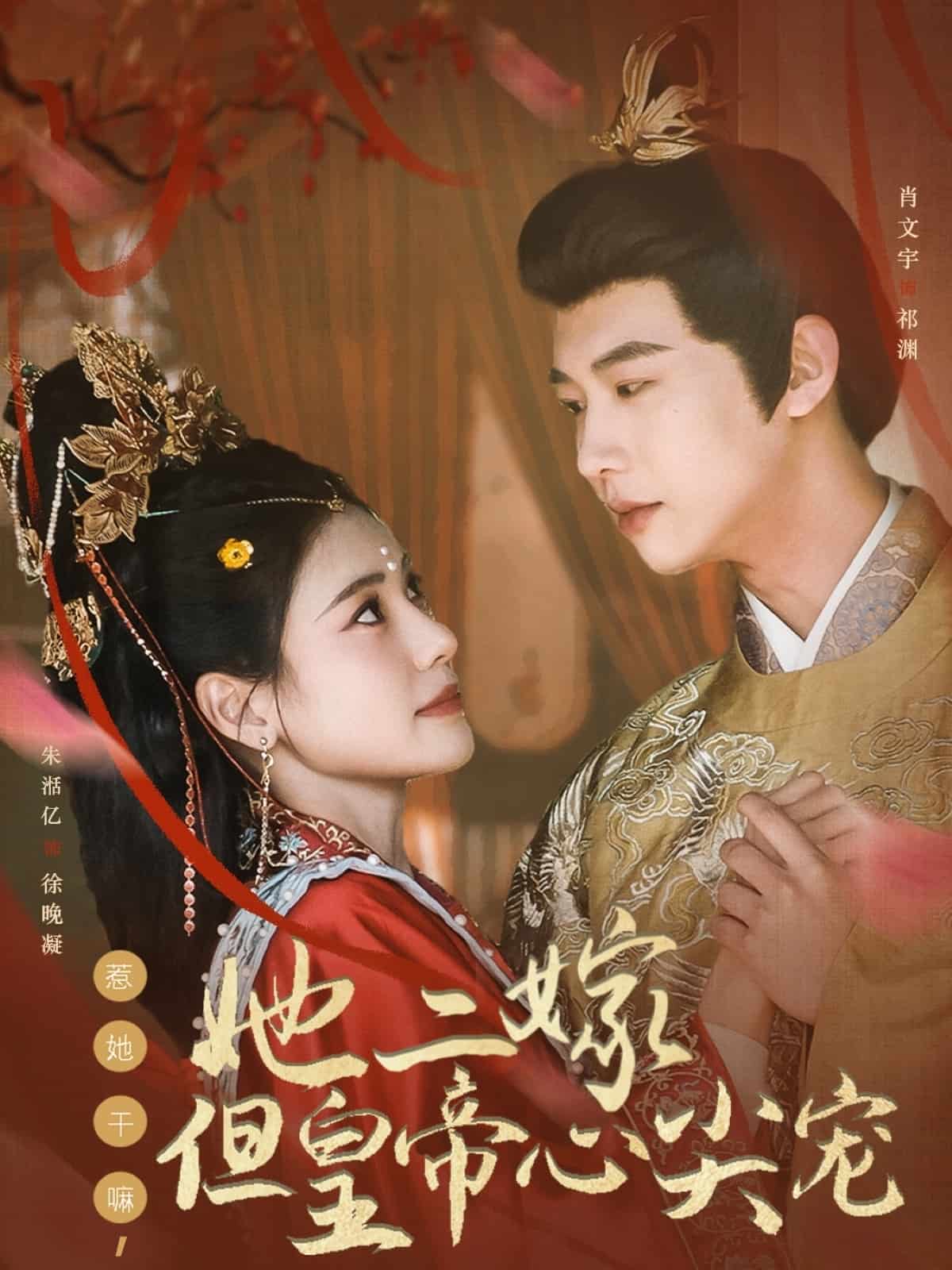 惹她干嘛，她二嫁但皇帝心尖寵(全集)