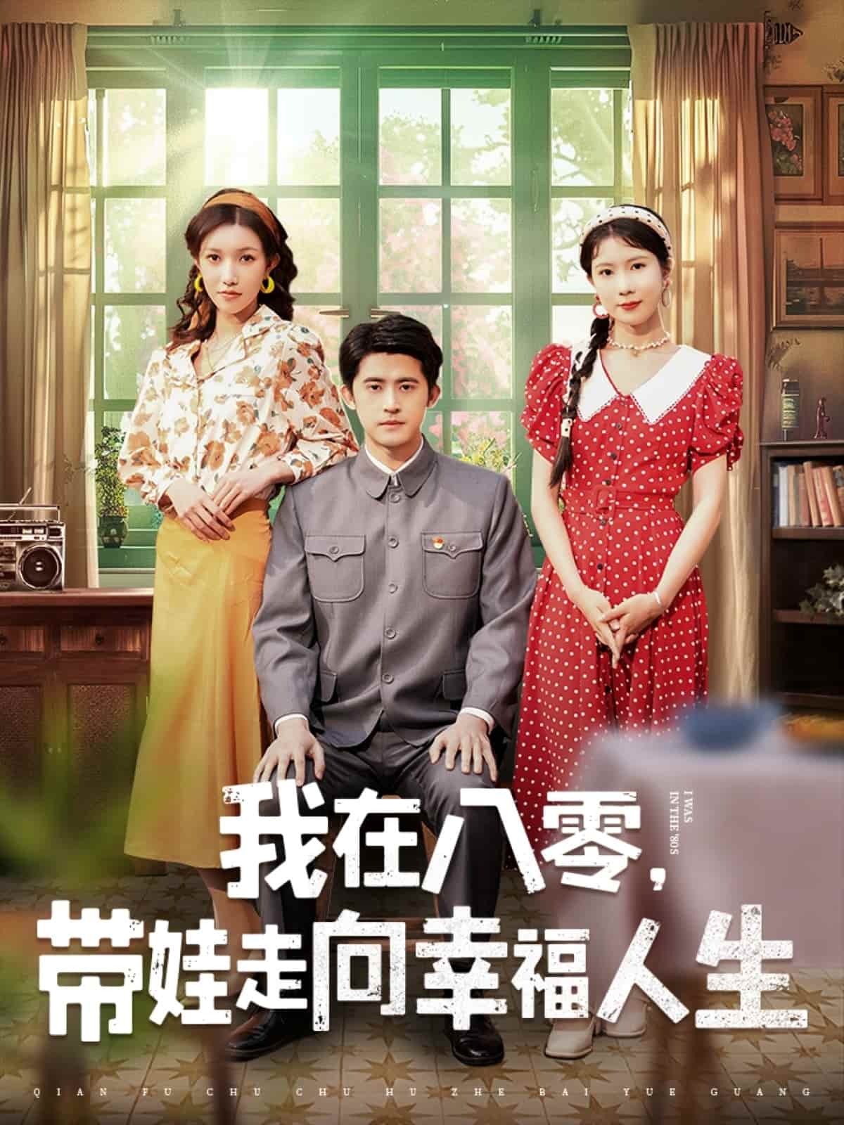 我在八零，帶娃走向幸福人生(全集)
