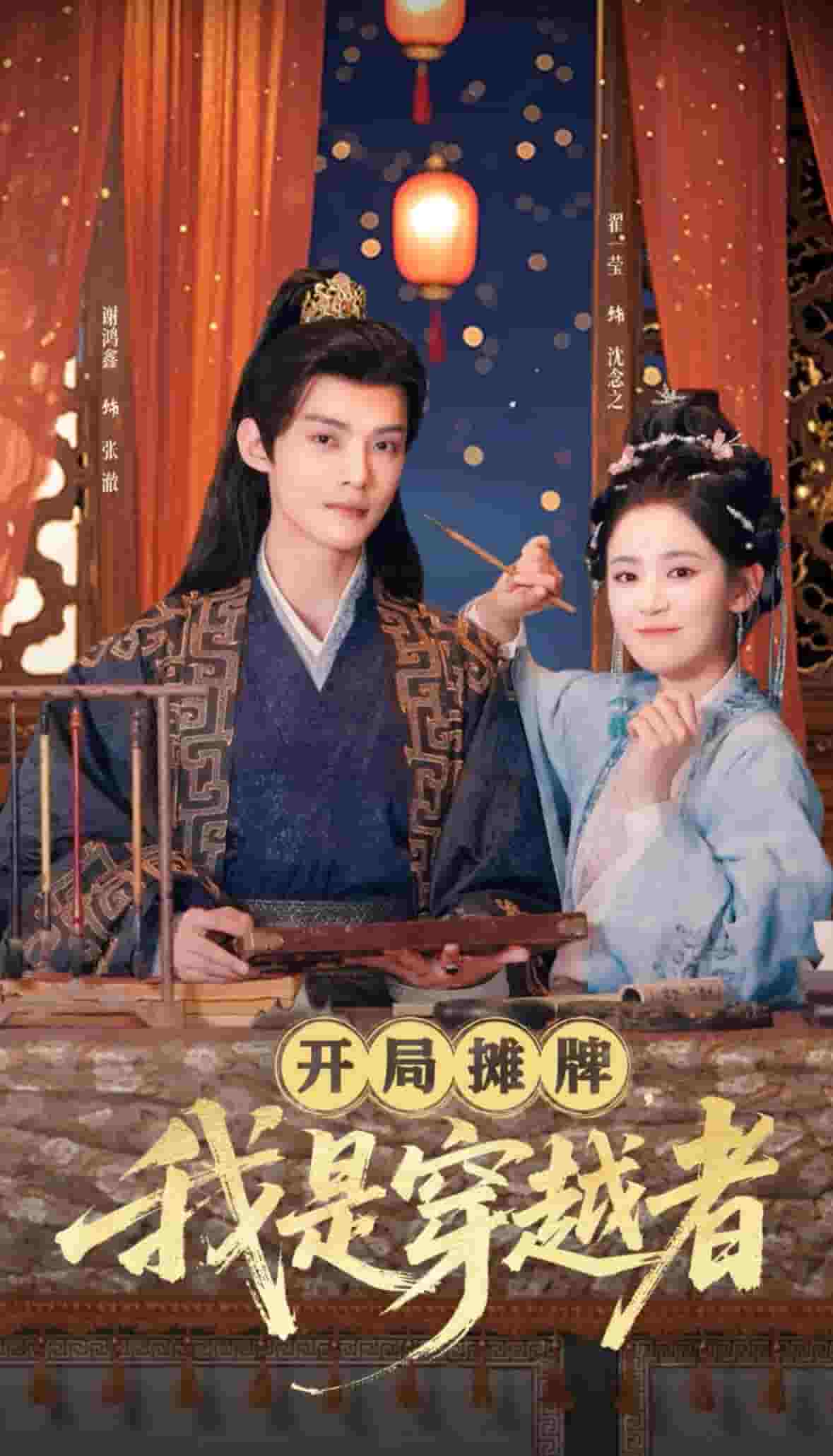 開局攤牌，我是穿越者(全集)