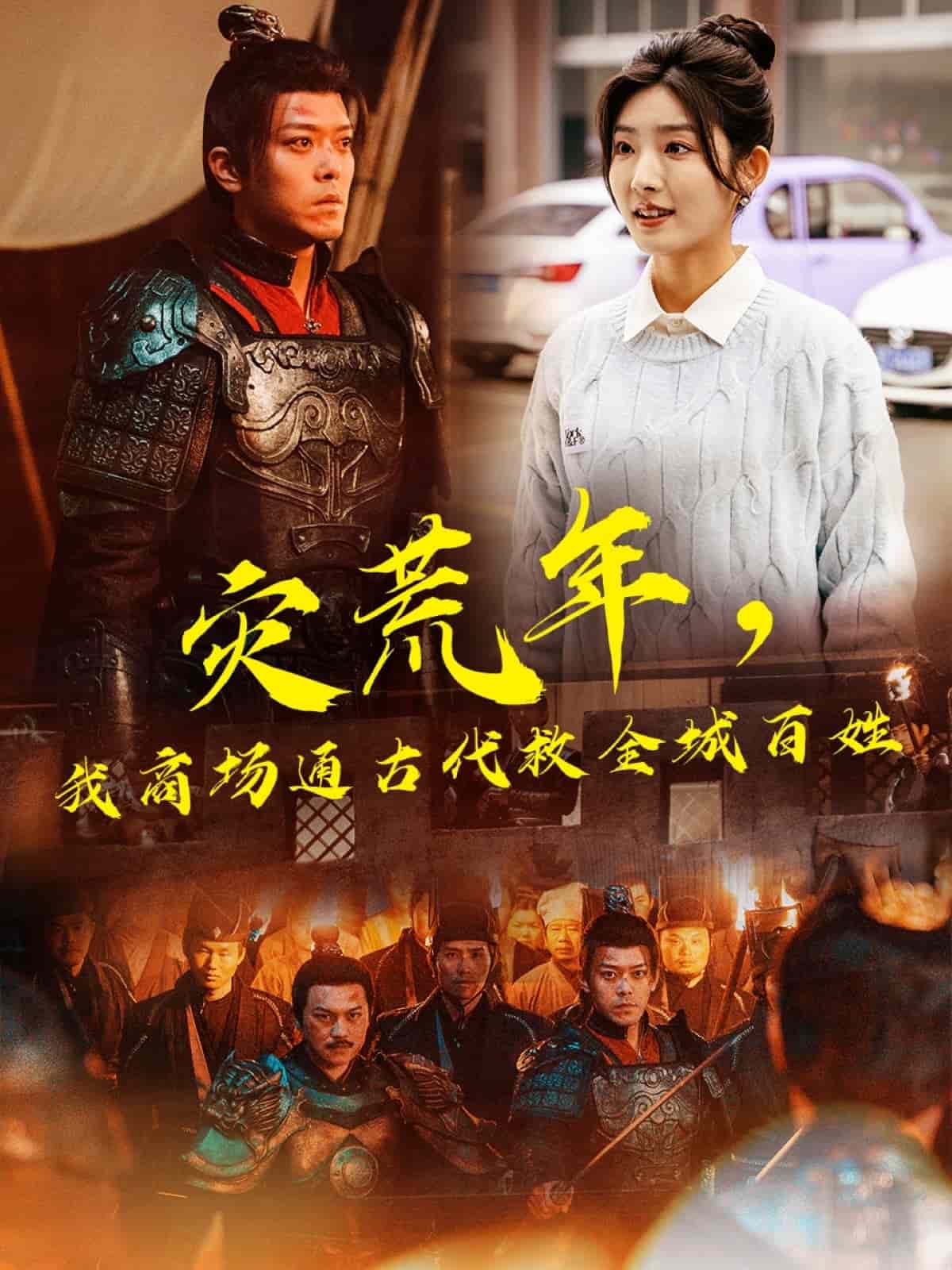 災(zāi)荒年，我商場通古代救全城百姓(全集)