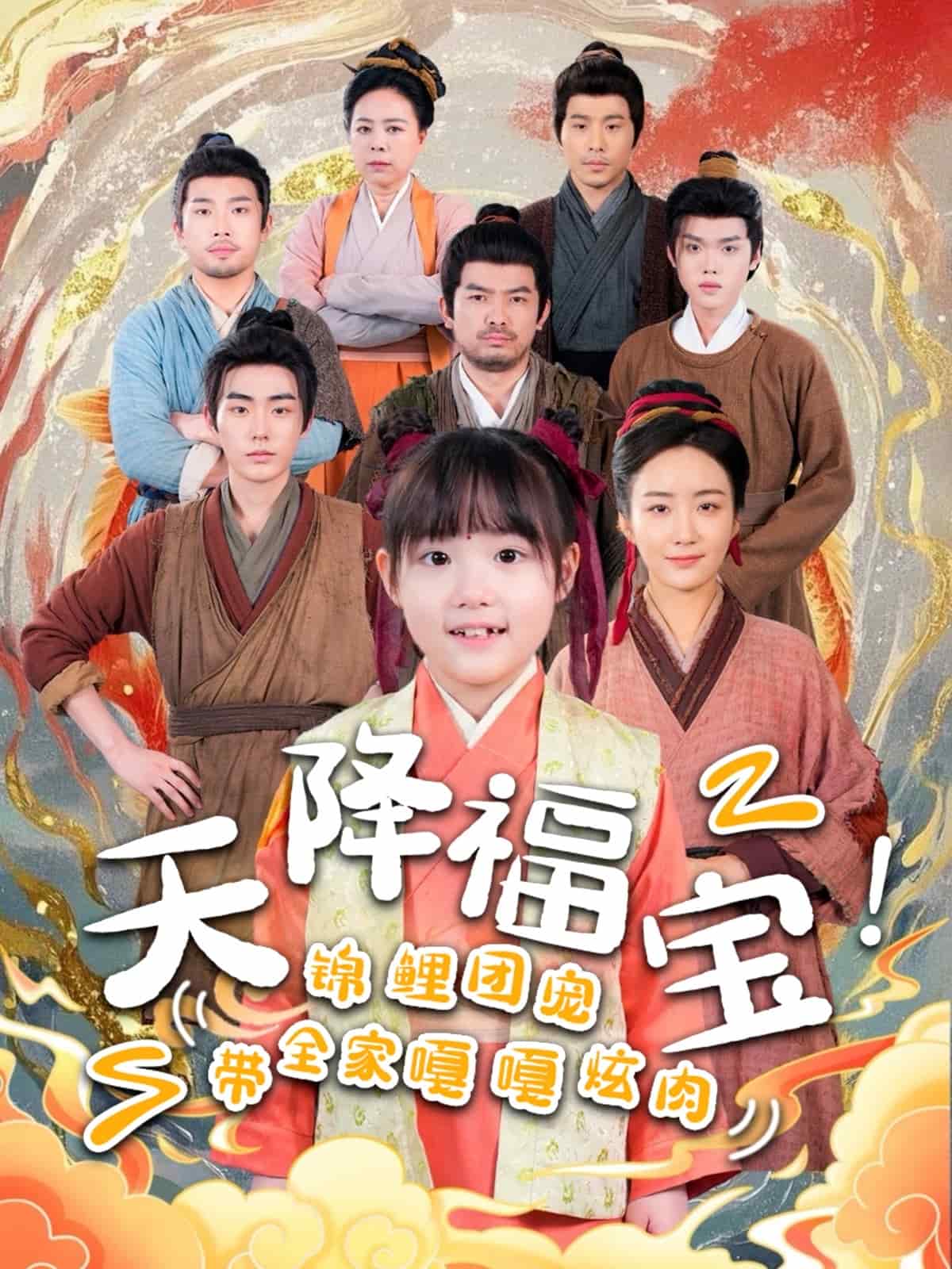 天降福寶！錦鯉團(tuán)寵帶全家嘎嘎炫肉(全集)