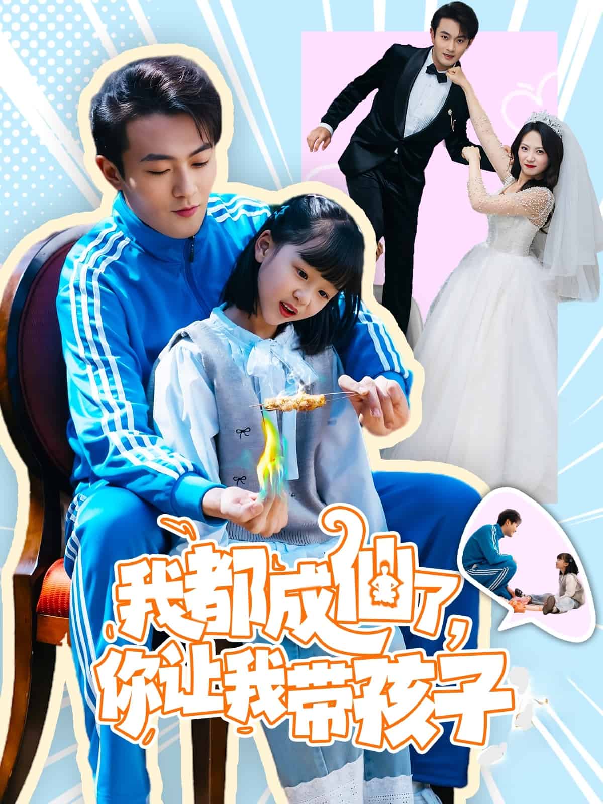 我都成仙了，你讓我?guī)Ш⒆?全集)