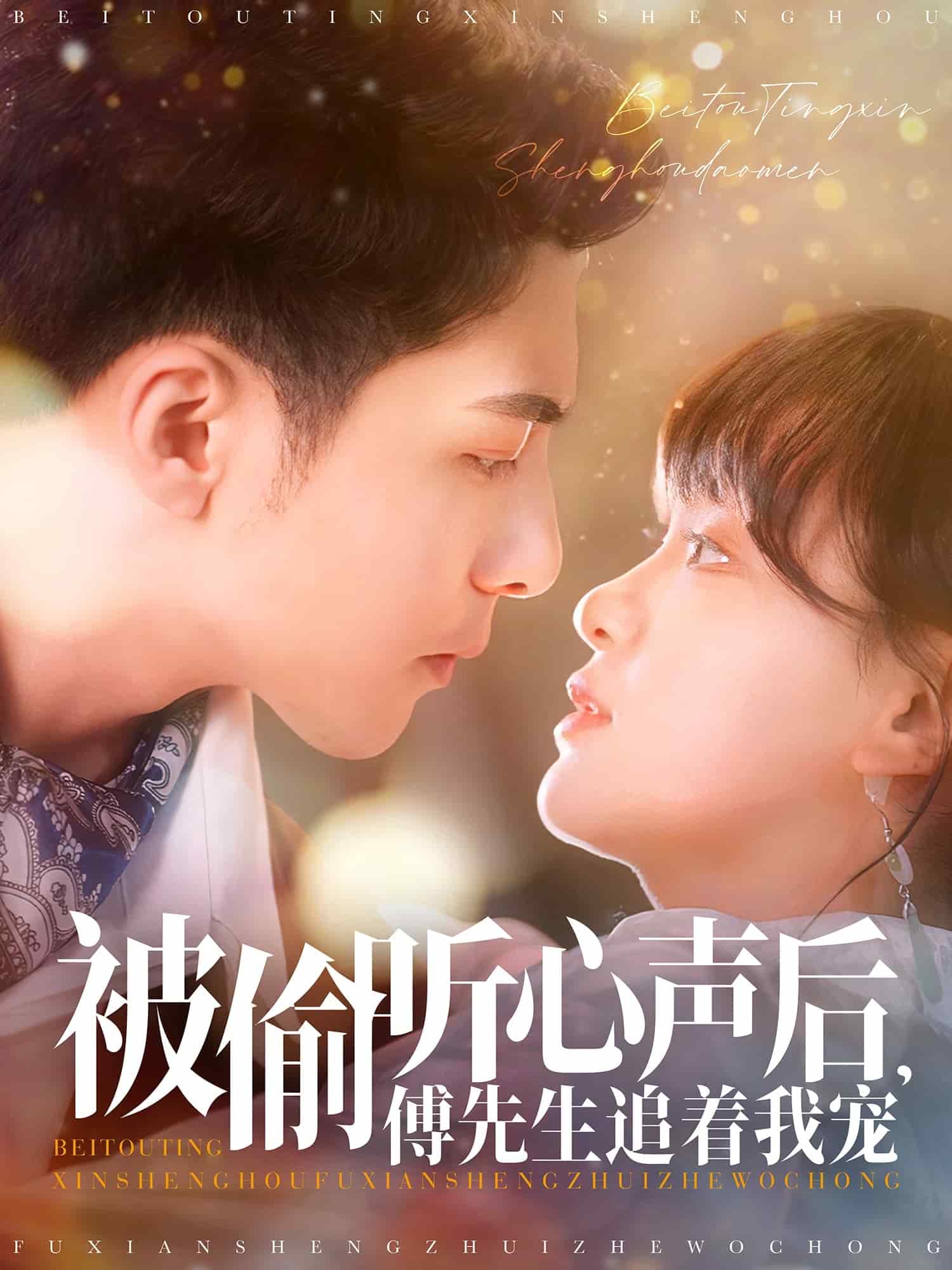 被偷聽(tīng)心聲后，傅先生追著我寵(全集)