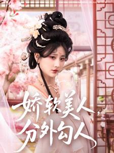 嬌軟美人，分外勾人(全集)