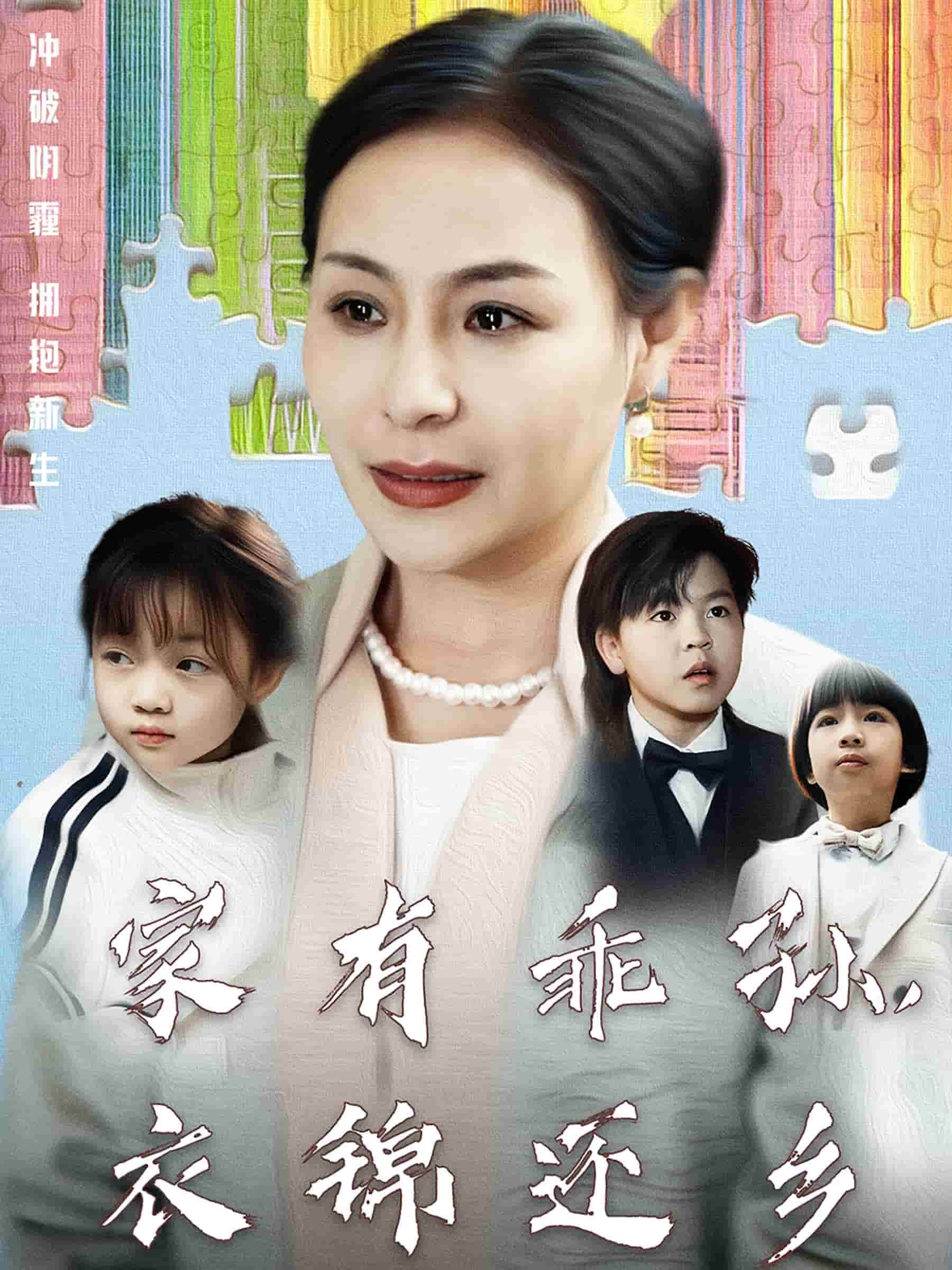 家有乖孫，衣錦還鄉(xiāng)(全集)