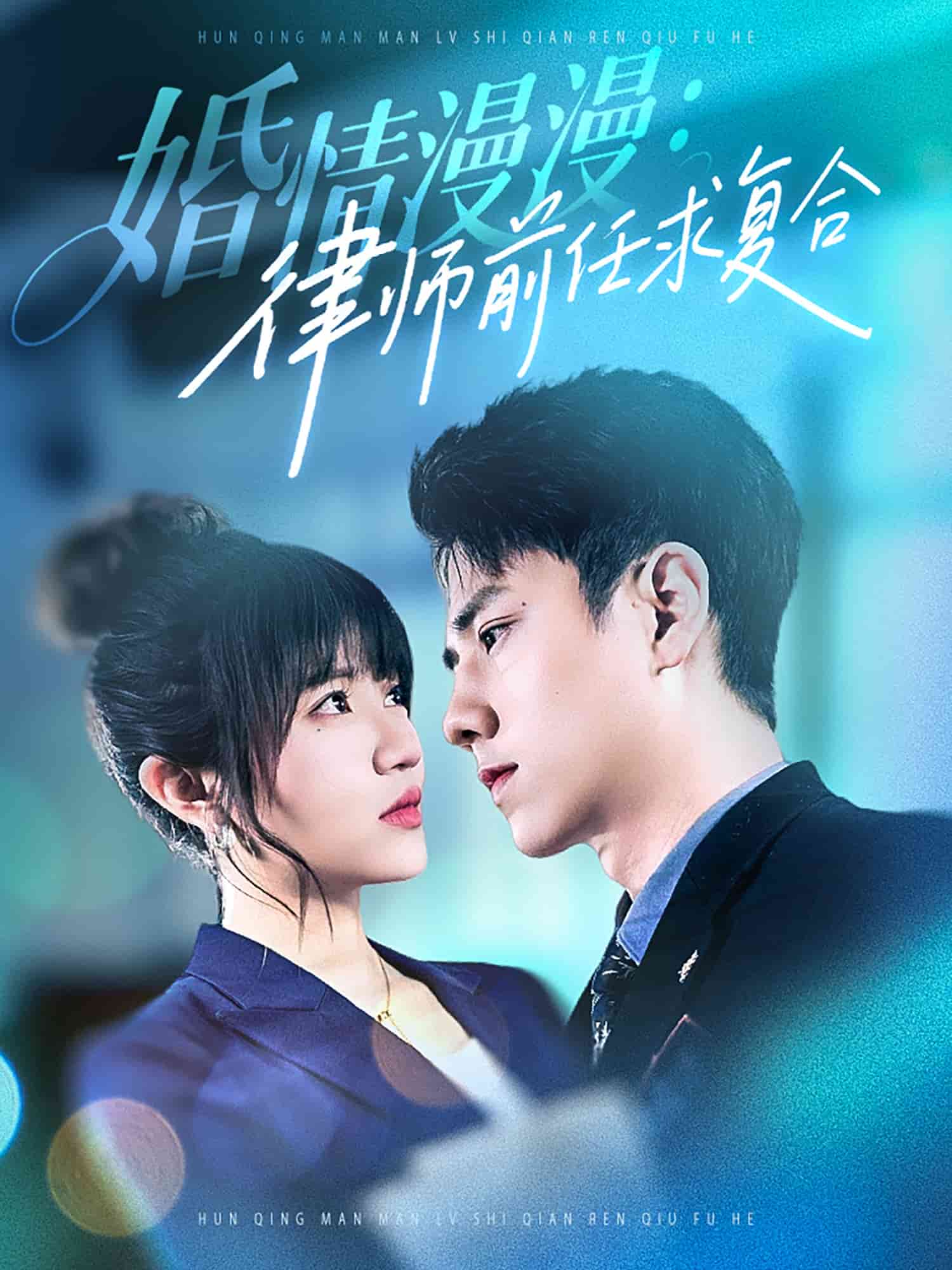婚情漫漫，律師前任求復(fù)合(全集)