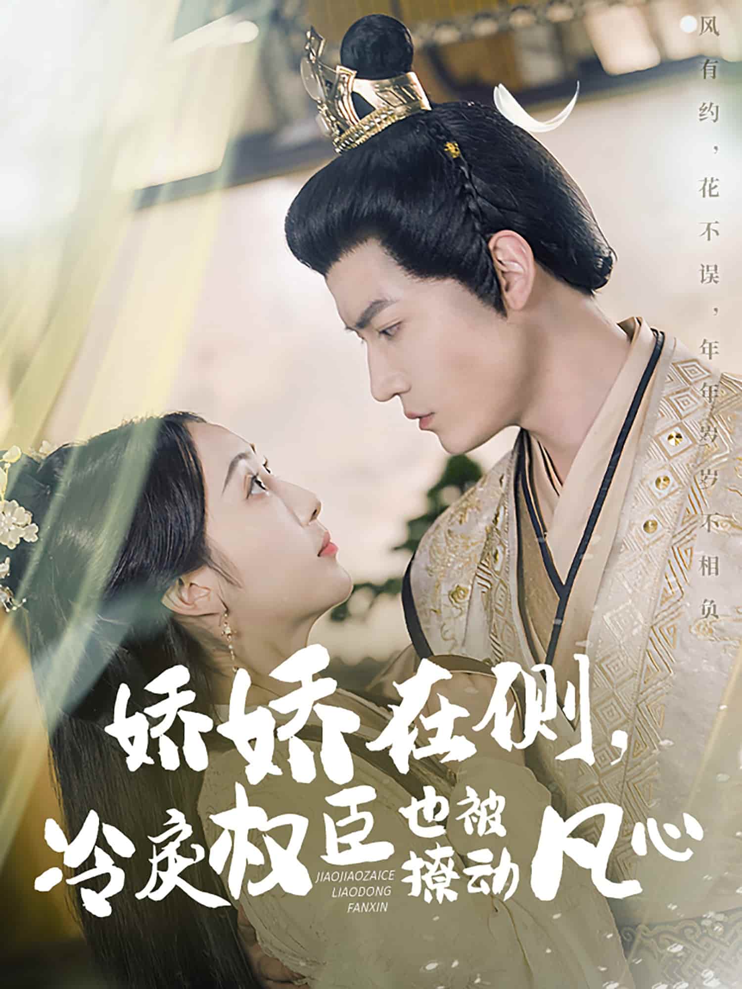 嬌嬌在側(cè)，冷戾權(quán)臣也被撩動(dòng)凡心(全集)