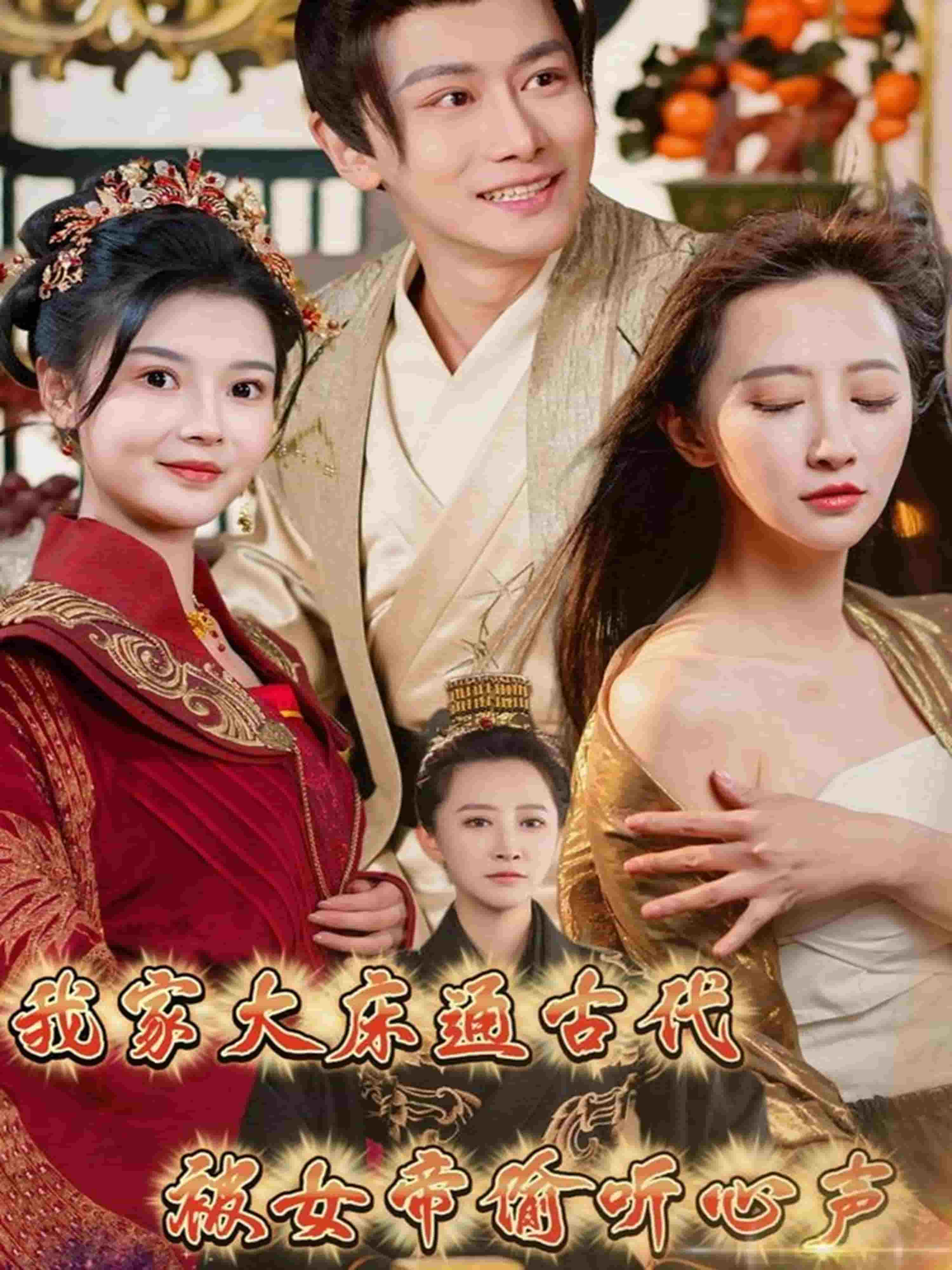 我家大床通古代，被女帝偷聽心聲(全集)