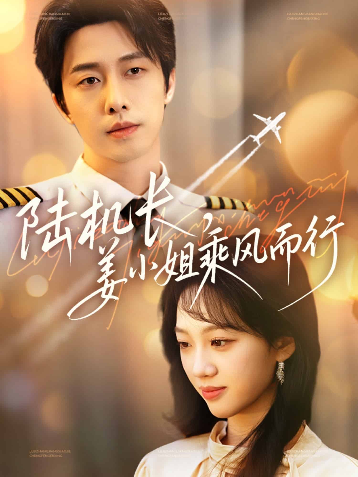 陸機(jī)長，姜小姐乘風(fēng)而行(全集)