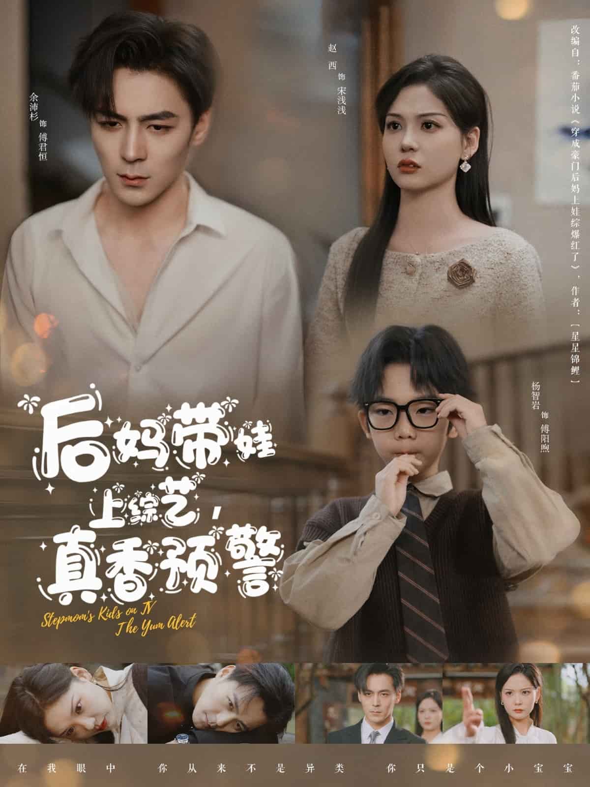 后媽帶娃上綜藝，真香預(yù)警(全集)