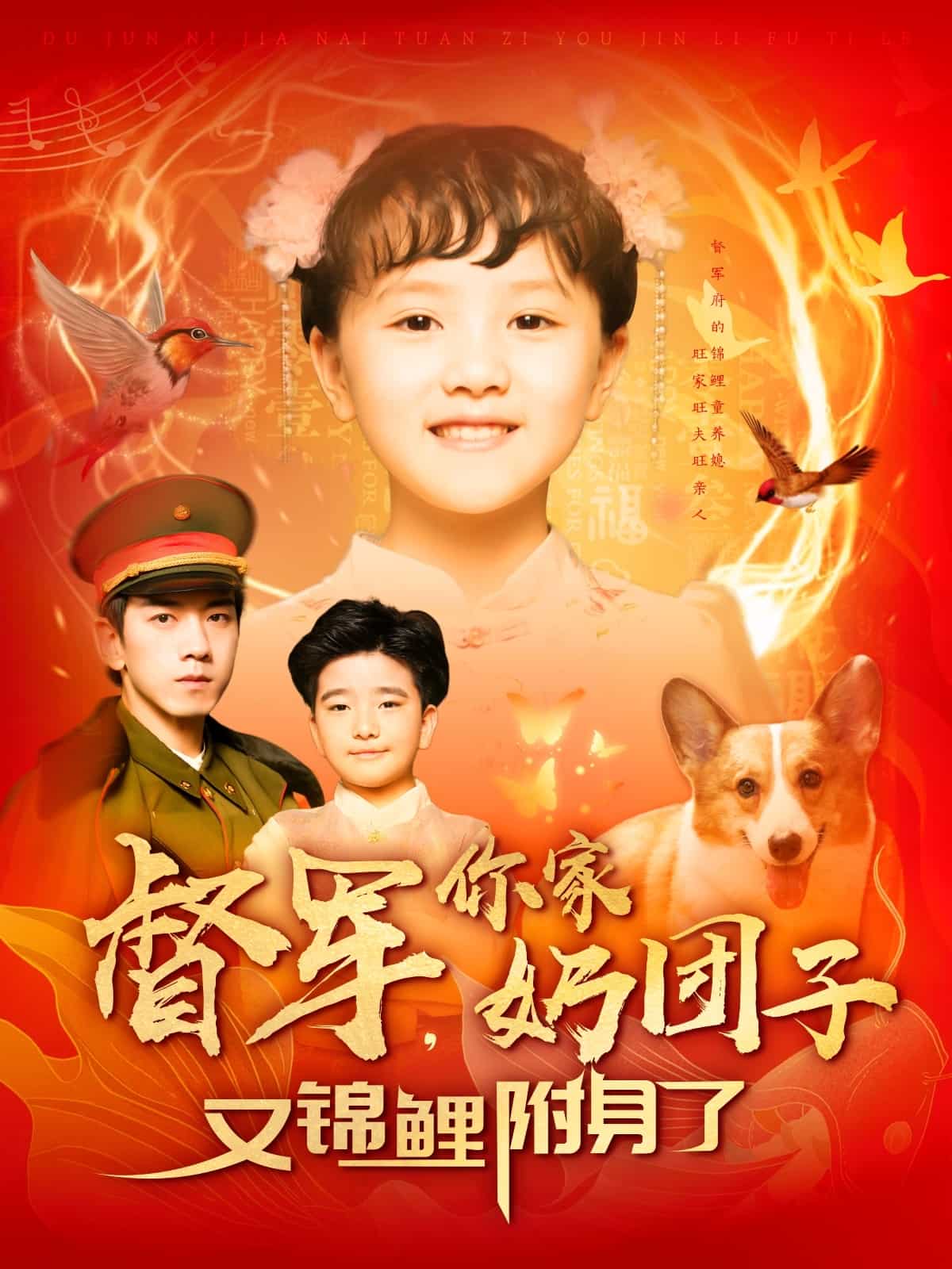 督軍，你家奶團(tuán)子又錦鯉附身了(全集)