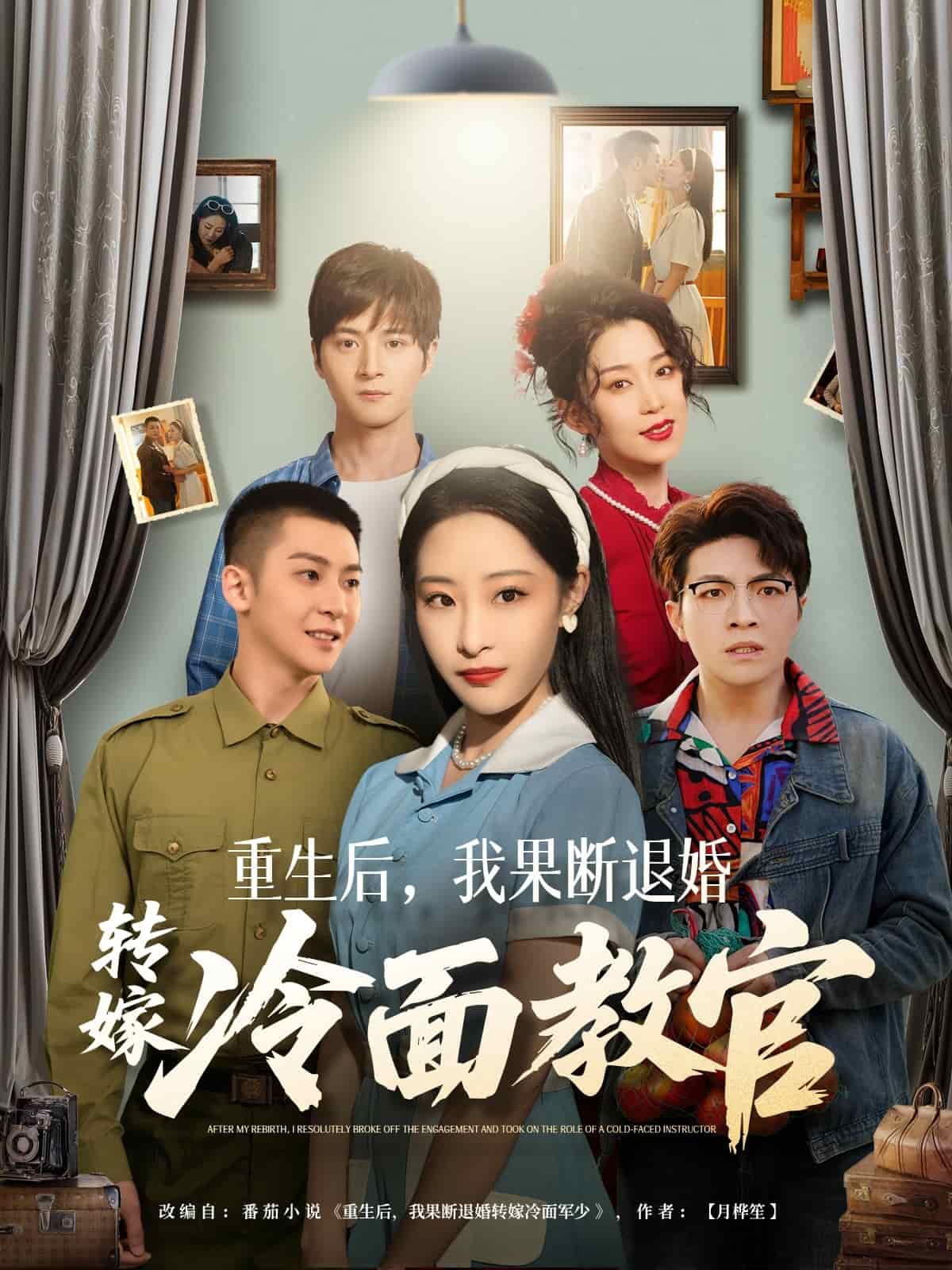 重生后，我果斷退婚轉(zhuǎn)嫁冷面教官(全集)