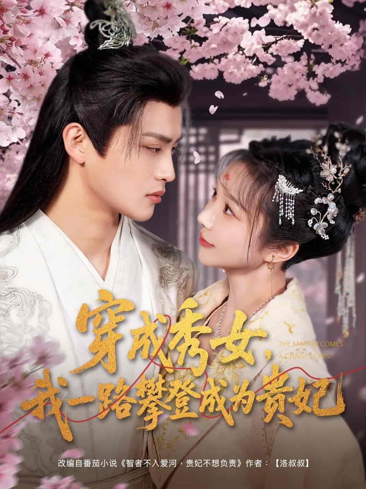 穿成秀女，我一路攀登成為貴妃(全集)