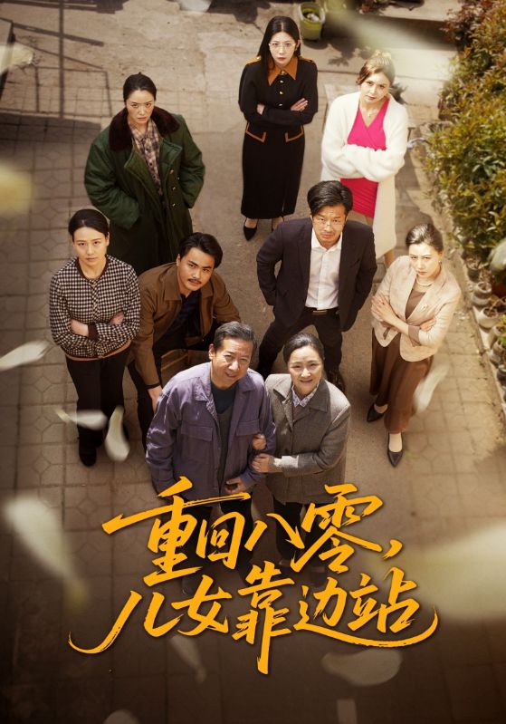 重回八零，兒女靠邊站(全集)