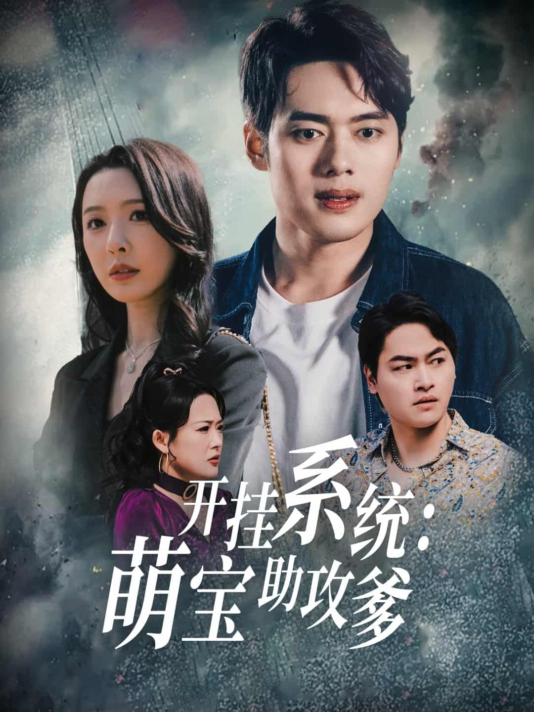 開(kāi)掛系統(tǒng)，萌寶助攻爹(全集)