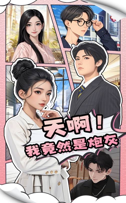 天啊！我竟然是炮灰(全集)