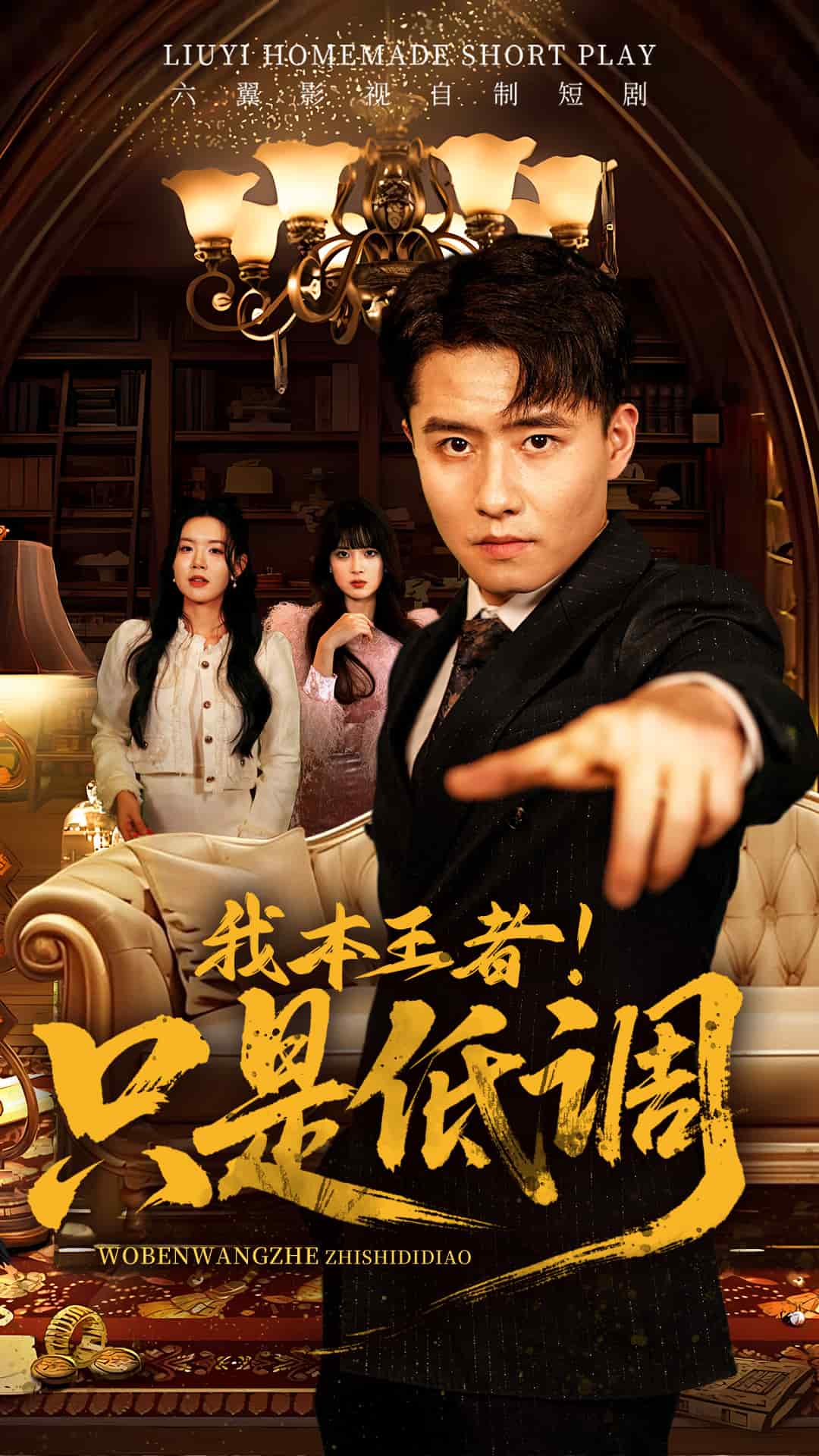 我本王者！只是低調(diào)(全集)