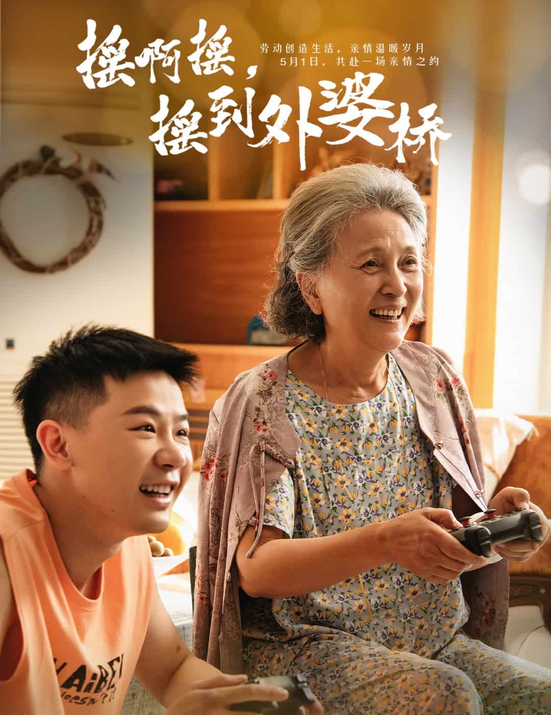 搖啊搖，搖到外婆橋（短劇版）(全集)
