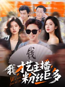 我，才藝主播，粉絲巨多(全集)