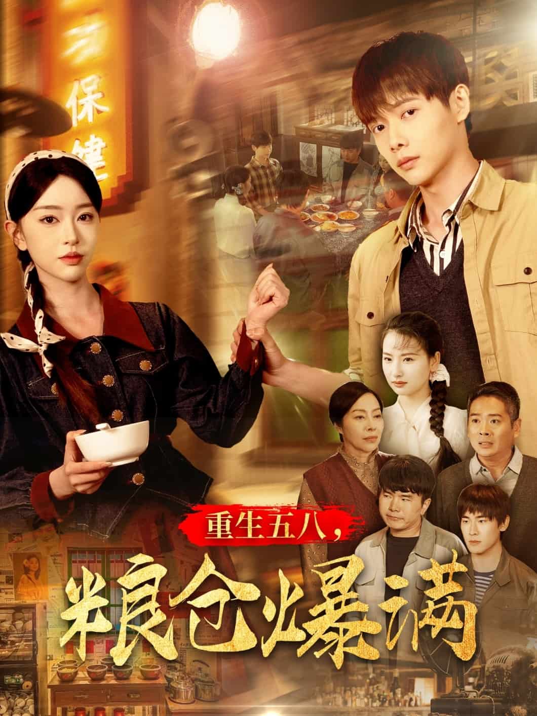 重生五八，糧倉爆滿(全集)