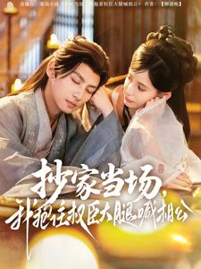 抄家當(dāng)場，我抱住權(quán)臣大腿喊相公(全集)