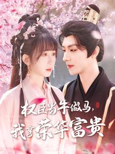 權(quán)臣當牛做馬，我享榮華富貴(全集)