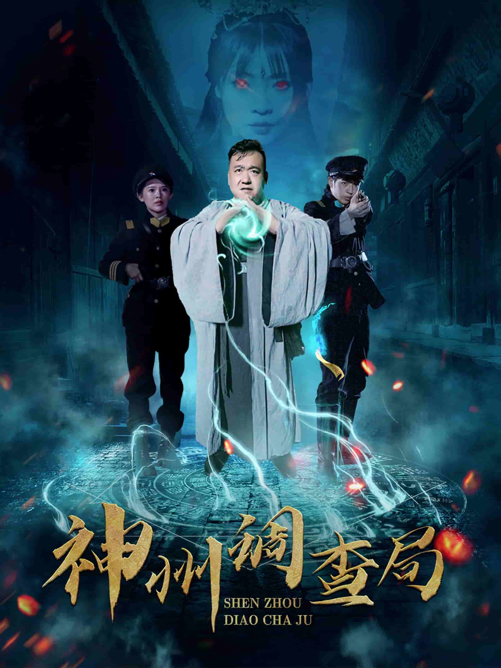 神州調查局(全集)