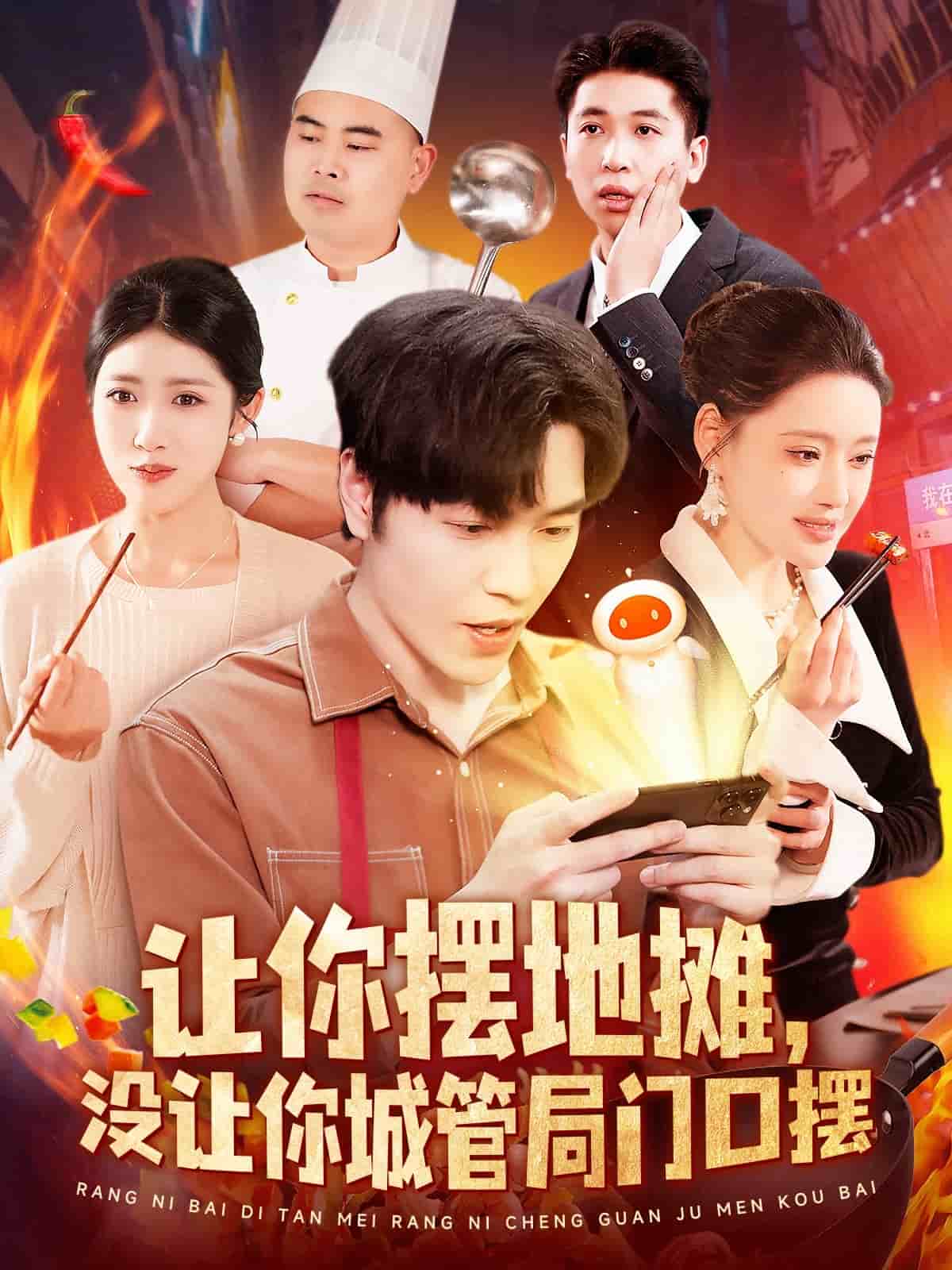 讓你擺地?cái)偅瑳]讓你城管局門口擺(全集)
