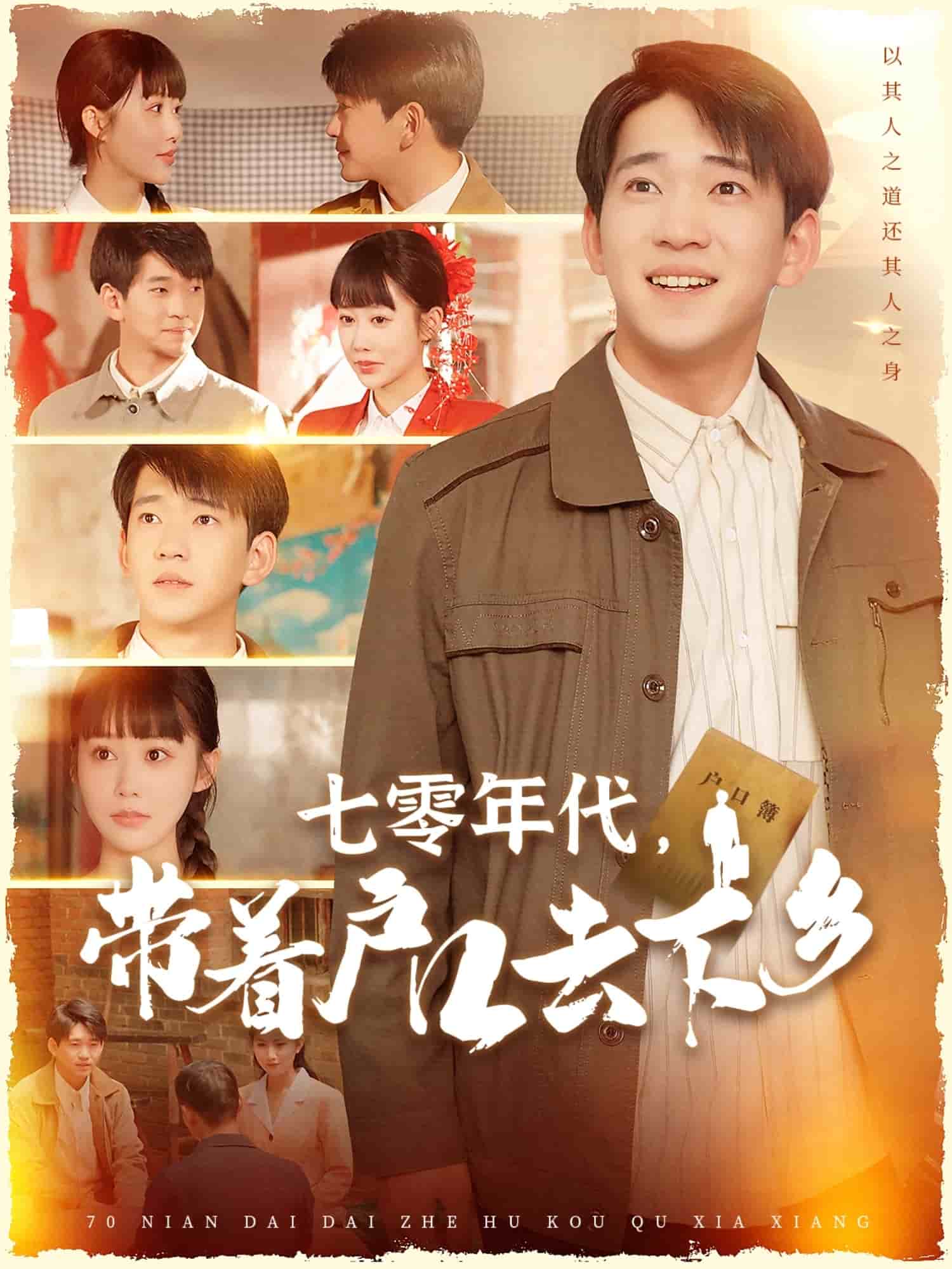 七零年代，帶著戶口去下鄉(xiāng)(全集)