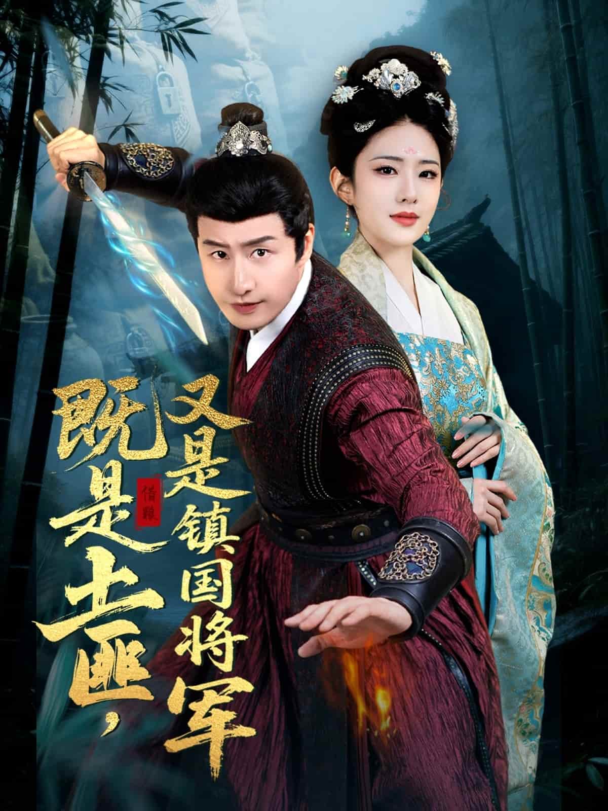 既是土匪，又是鎮(zhèn)國將軍(全集)