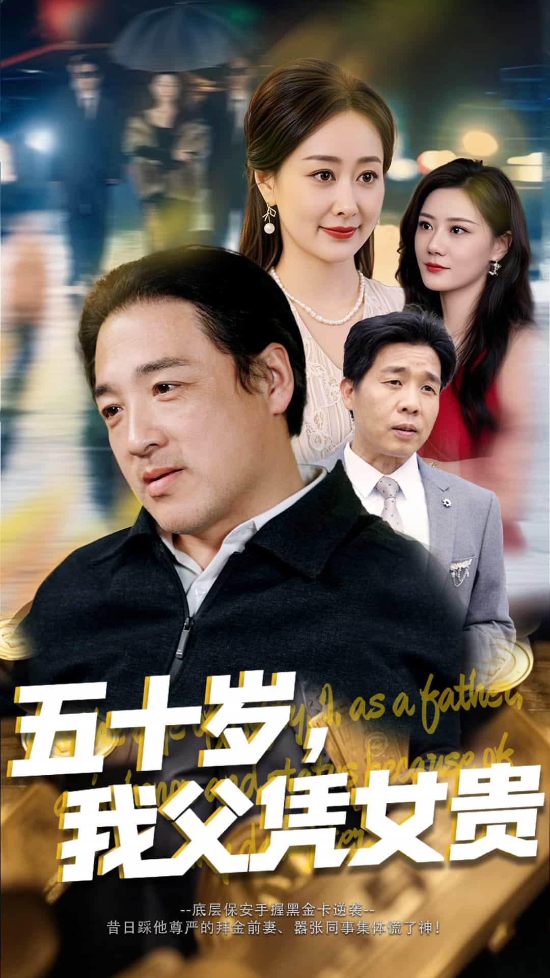 五十歲，我父憑女貴(全集)