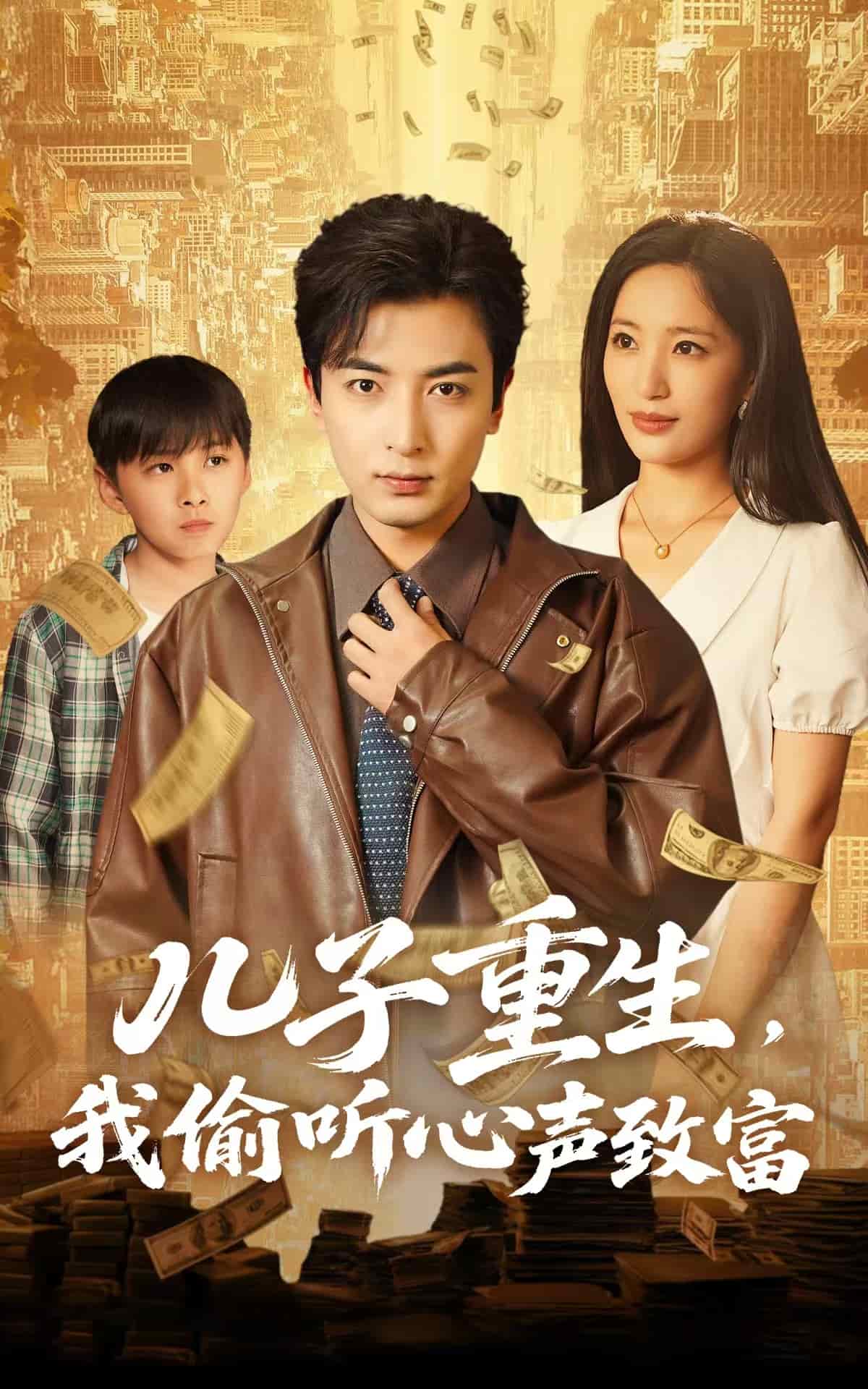 兒子重生，我偷聽心聲致富(全集)