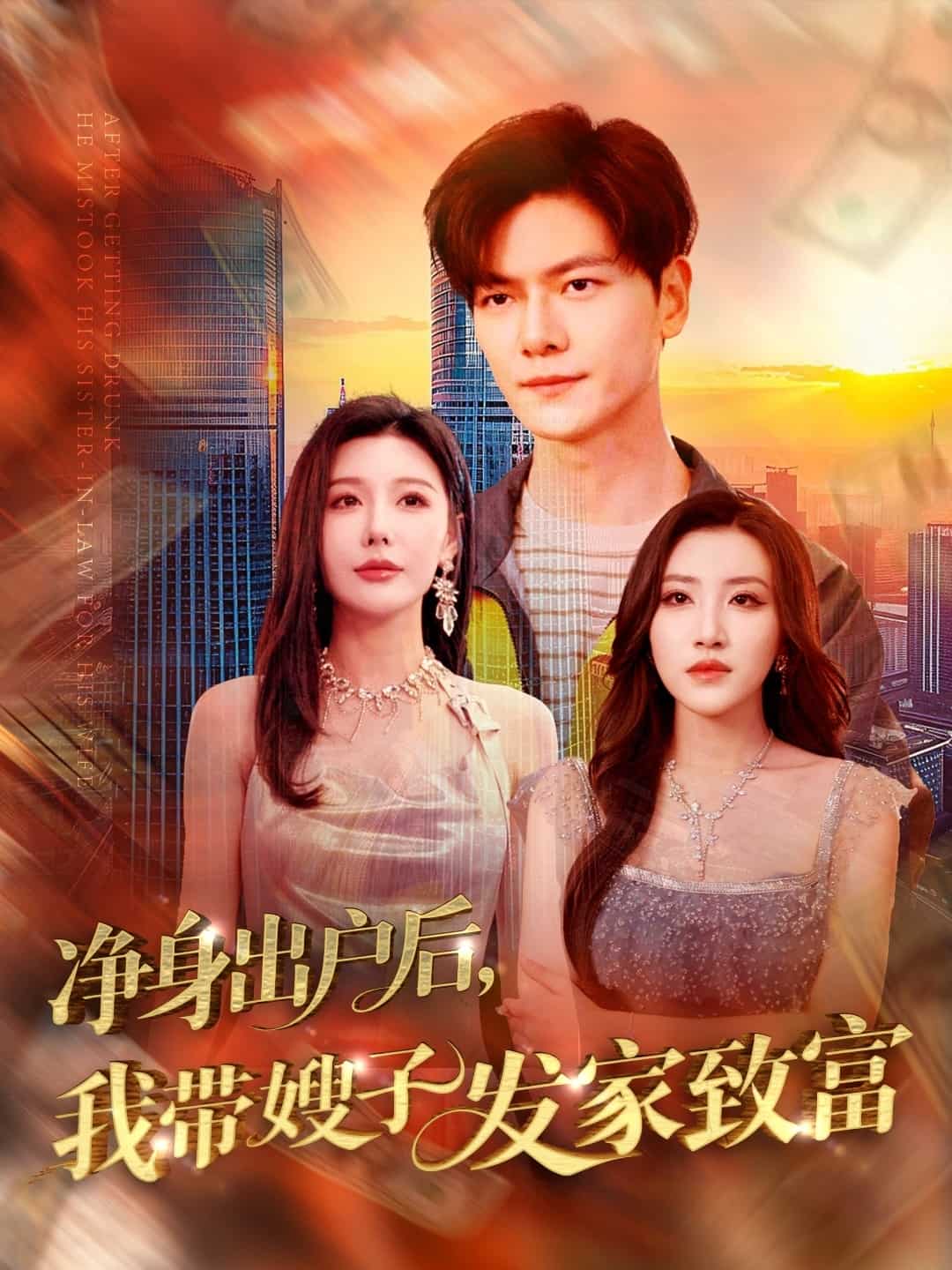 凈身出戶后，我?guī)┳影l(fā)家致富(全集)