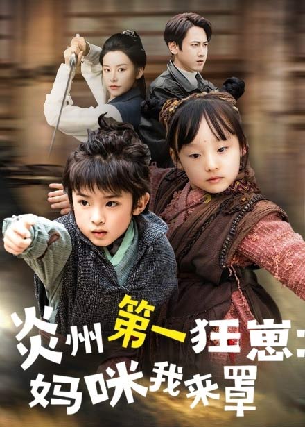 功夫雙娃爹地來(lái)過一招(全集)