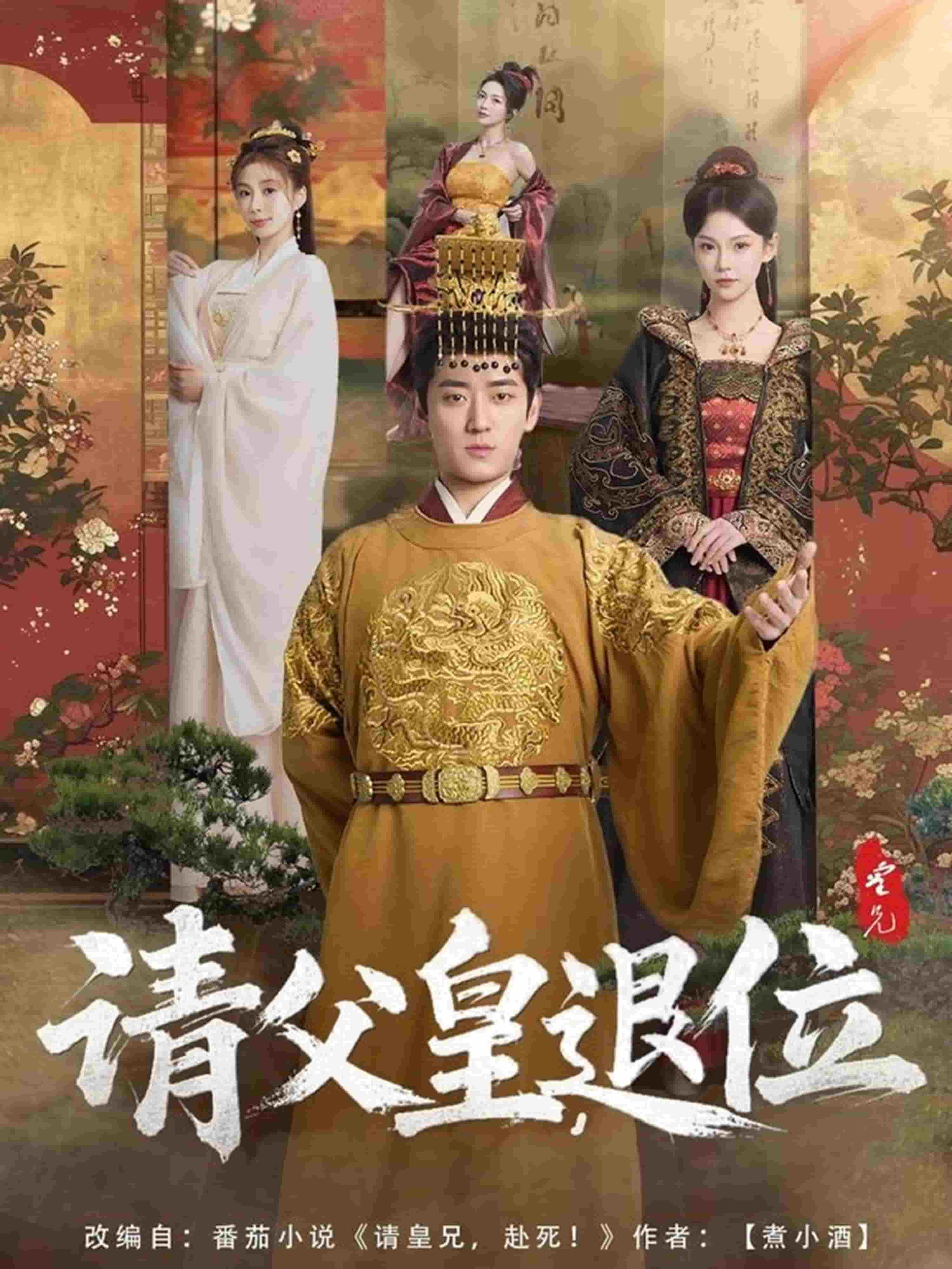 請父皇，退位(全集)