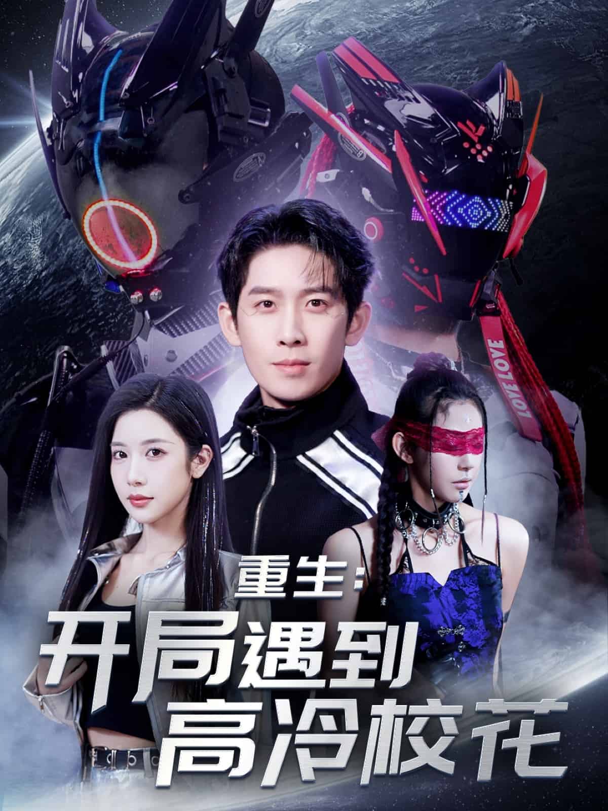 重生開局遇到高冷?；?全集)