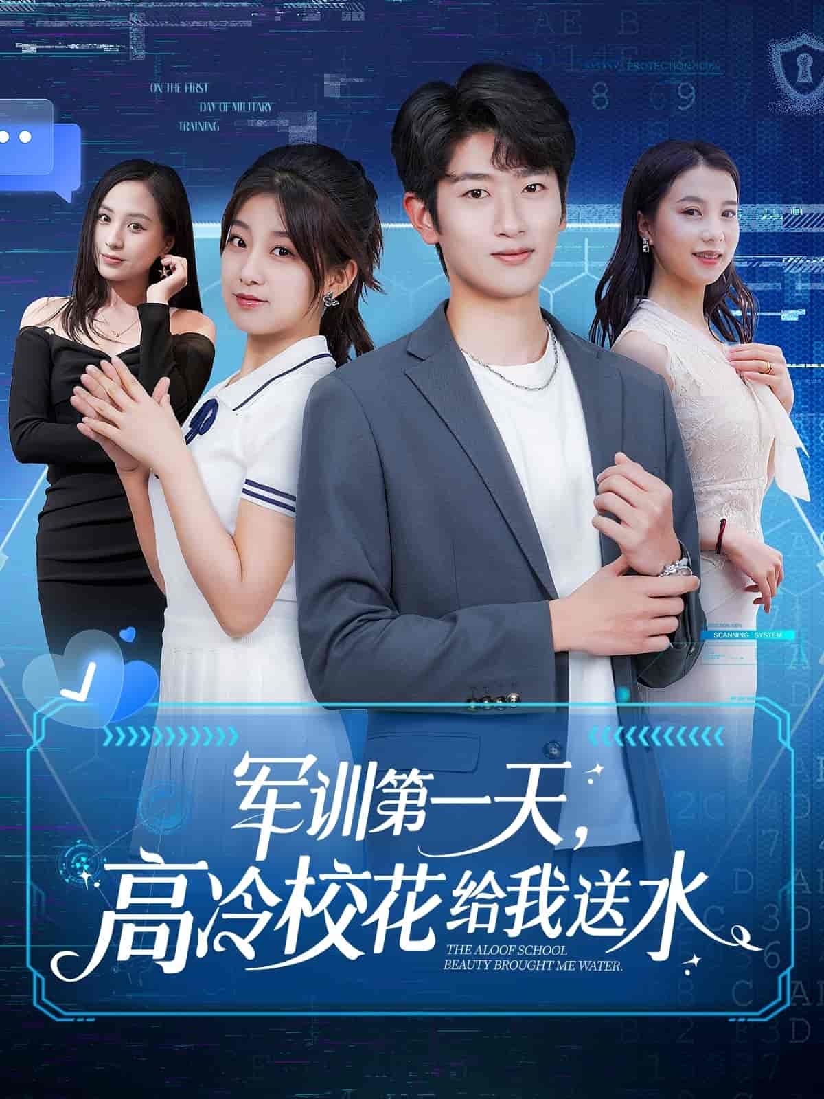 軍訓(xùn)第一天，高冷校花給我送水(全集)