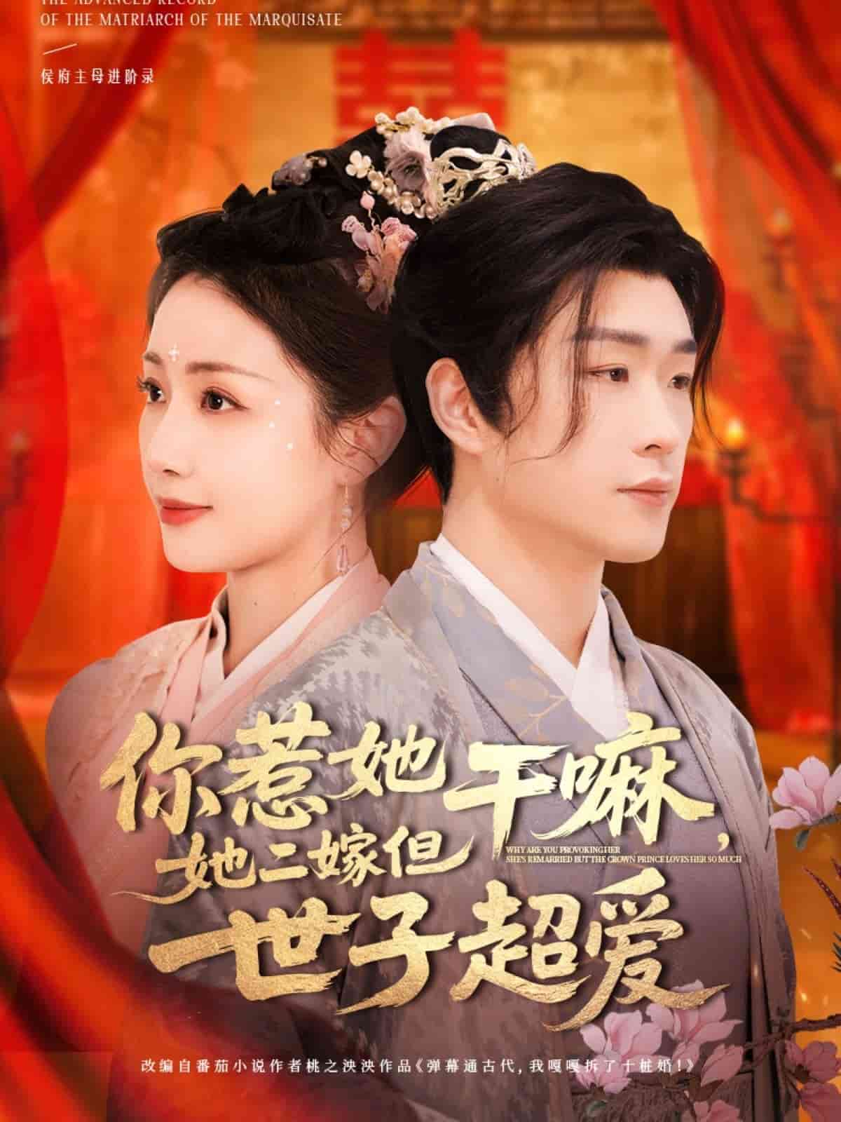 你惹她干嘛，她二嫁但世子超愛(全集)