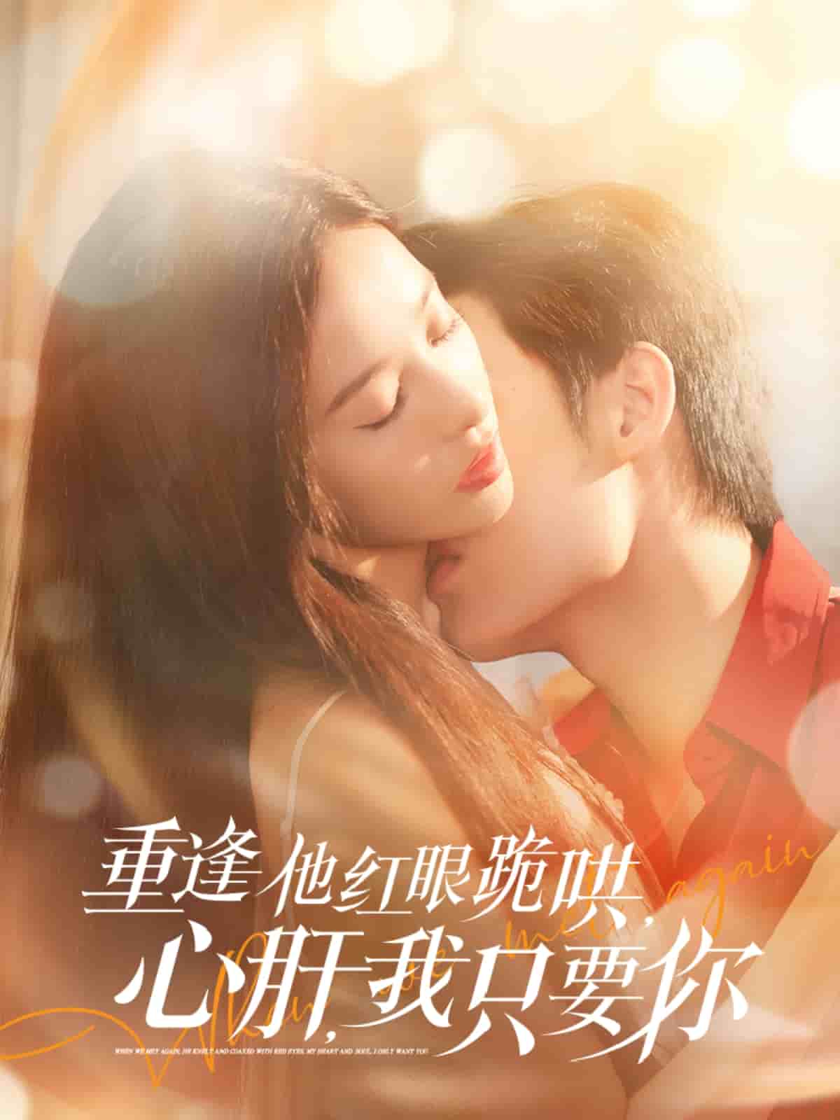 重逢他紅眼跪哄，心肝，我只要你(全集)