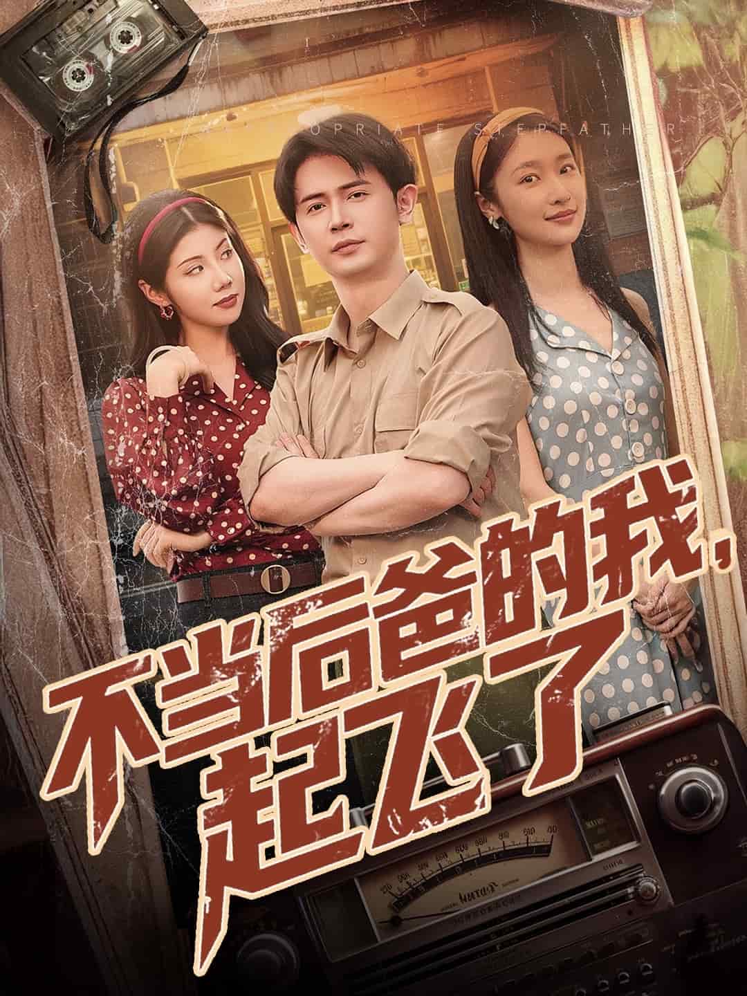 不當后爸的我，起飛了(全集)